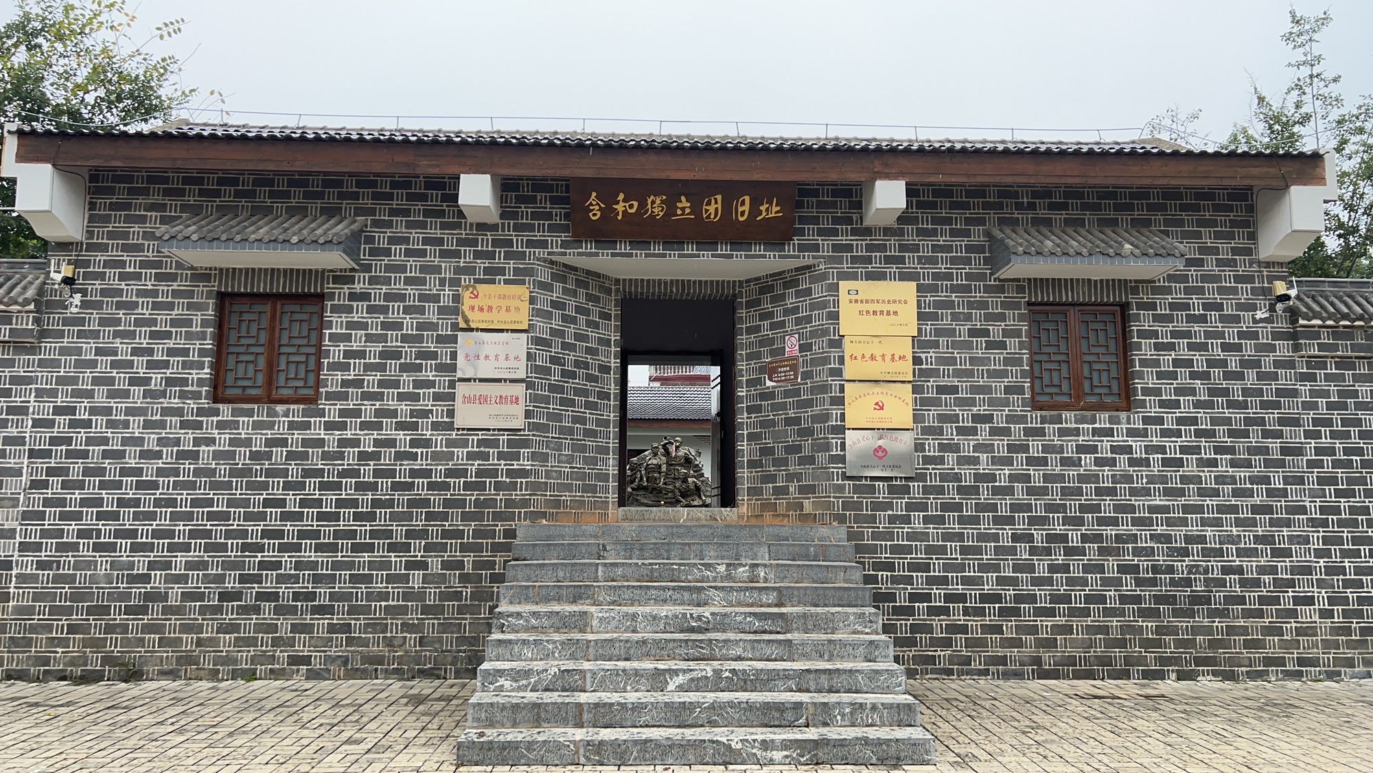 含和独立团旧址