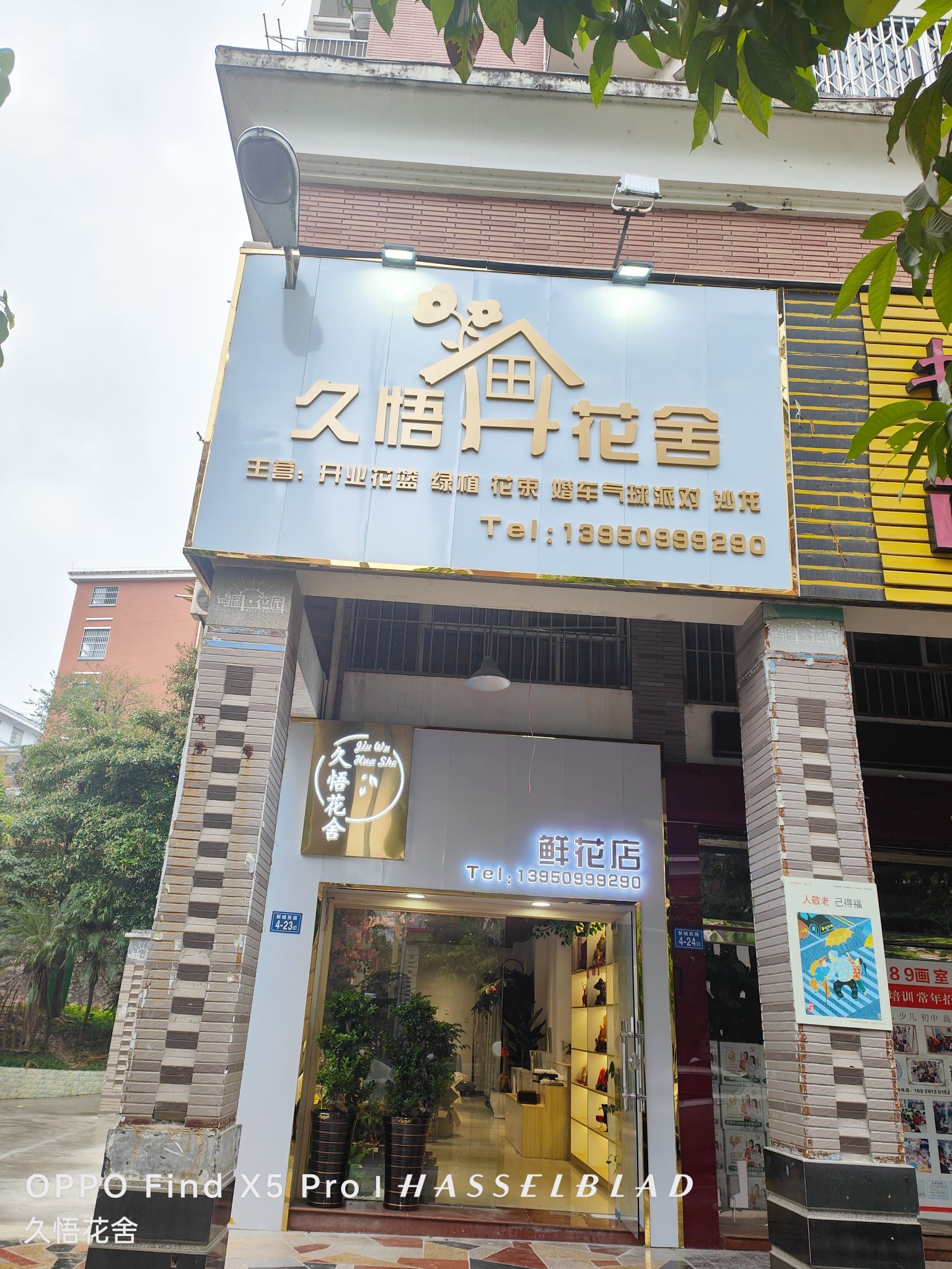 久悟花舍鲜花店