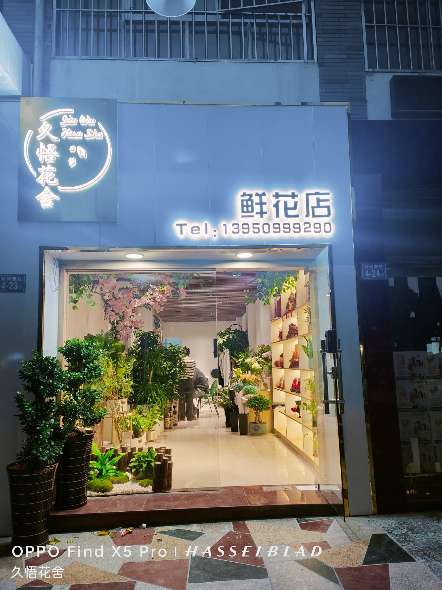 久悟花舍鲜花店