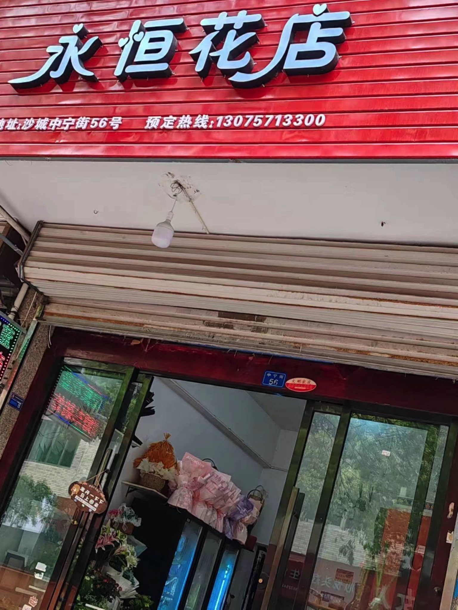 永恒花店