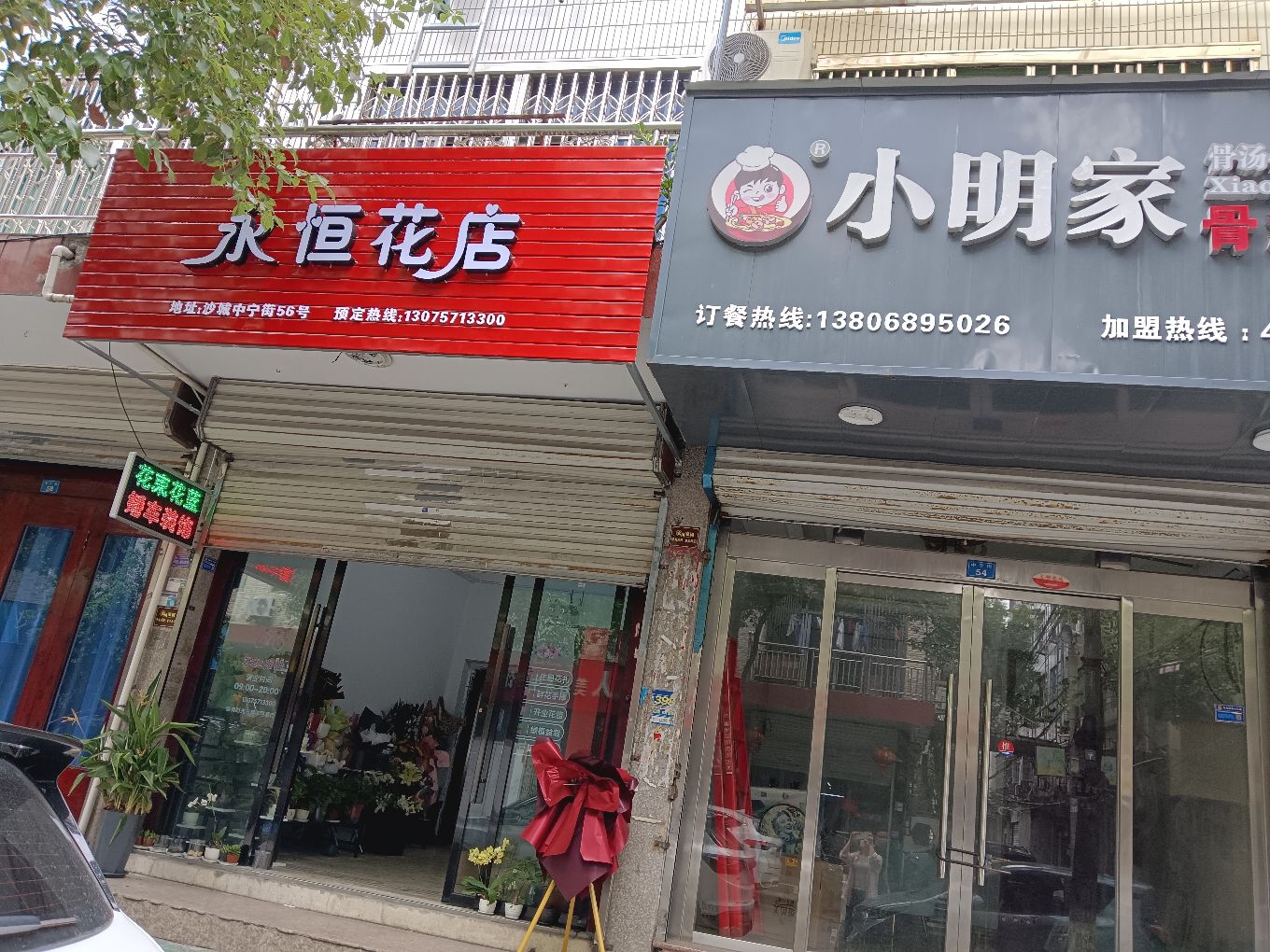 永恒花店