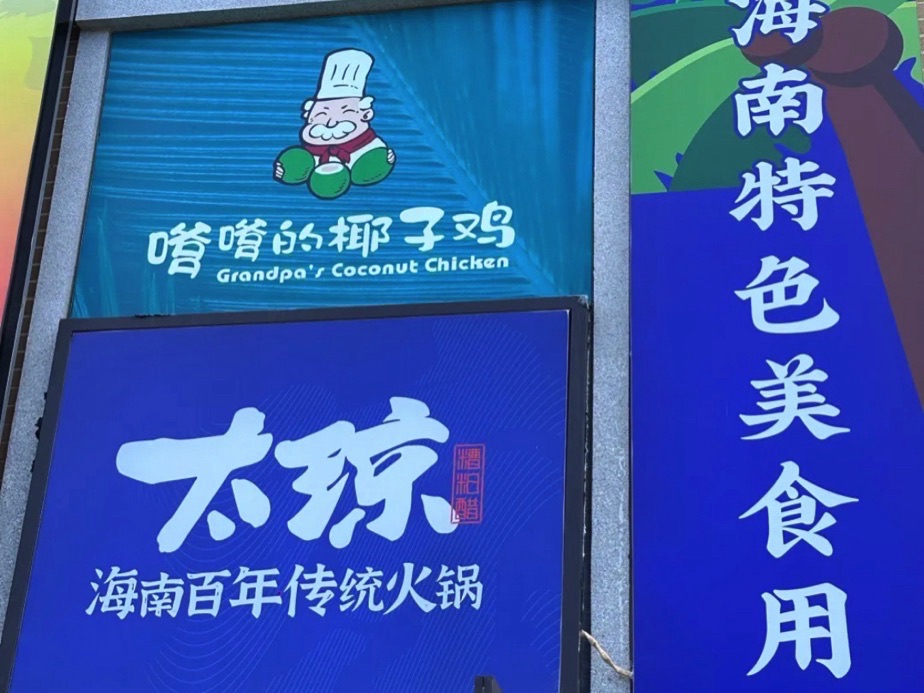 太琼糟粕醋·海南百年传统火锅(神州半岛店)
