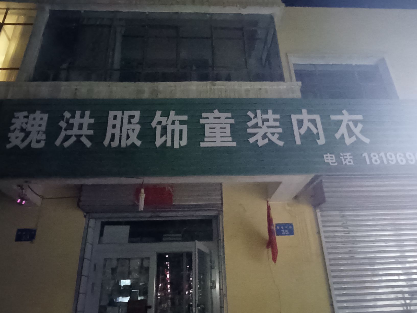 魏洪服饰童装内衣化妆品