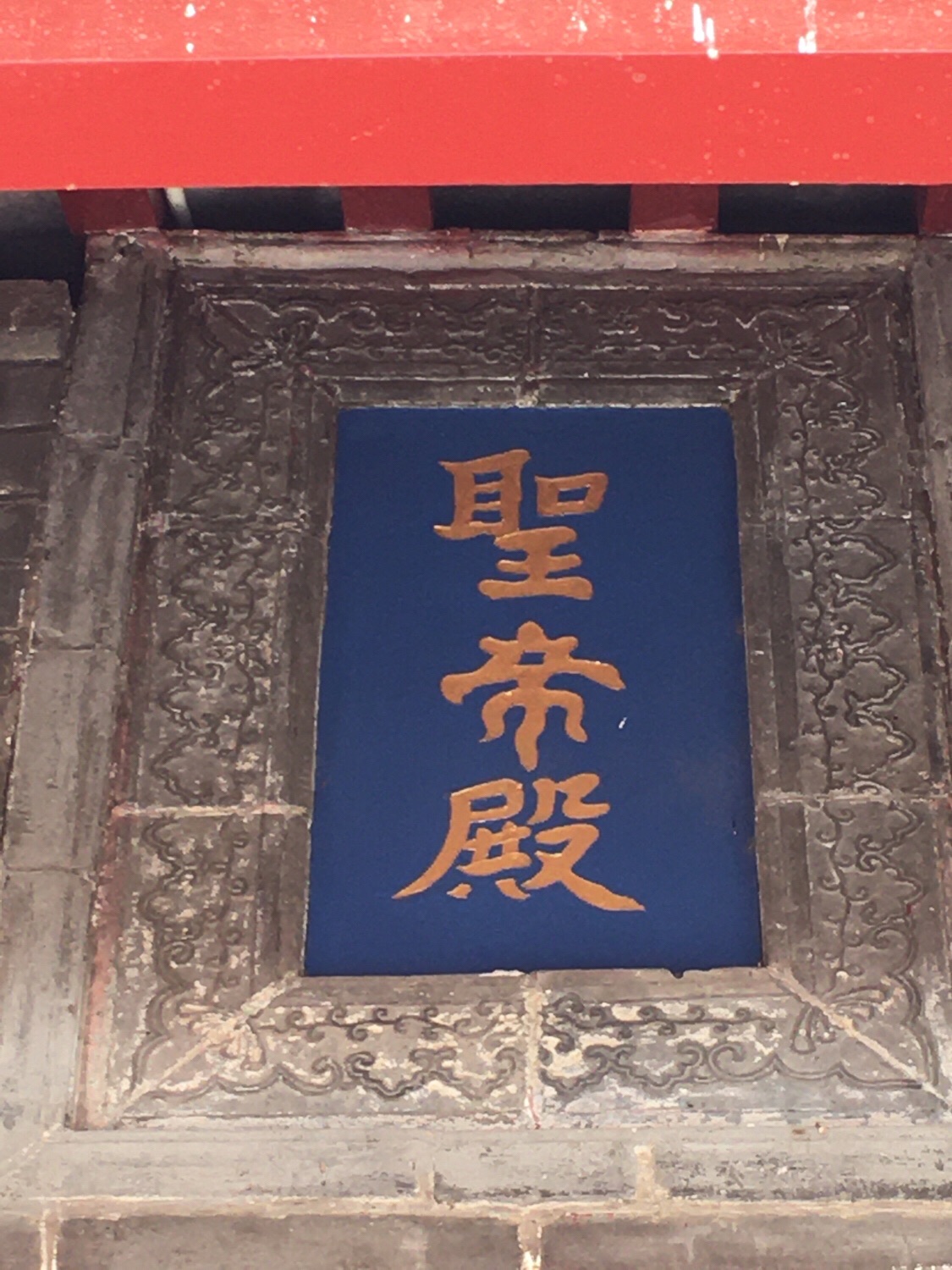 圣帝殿实景照片