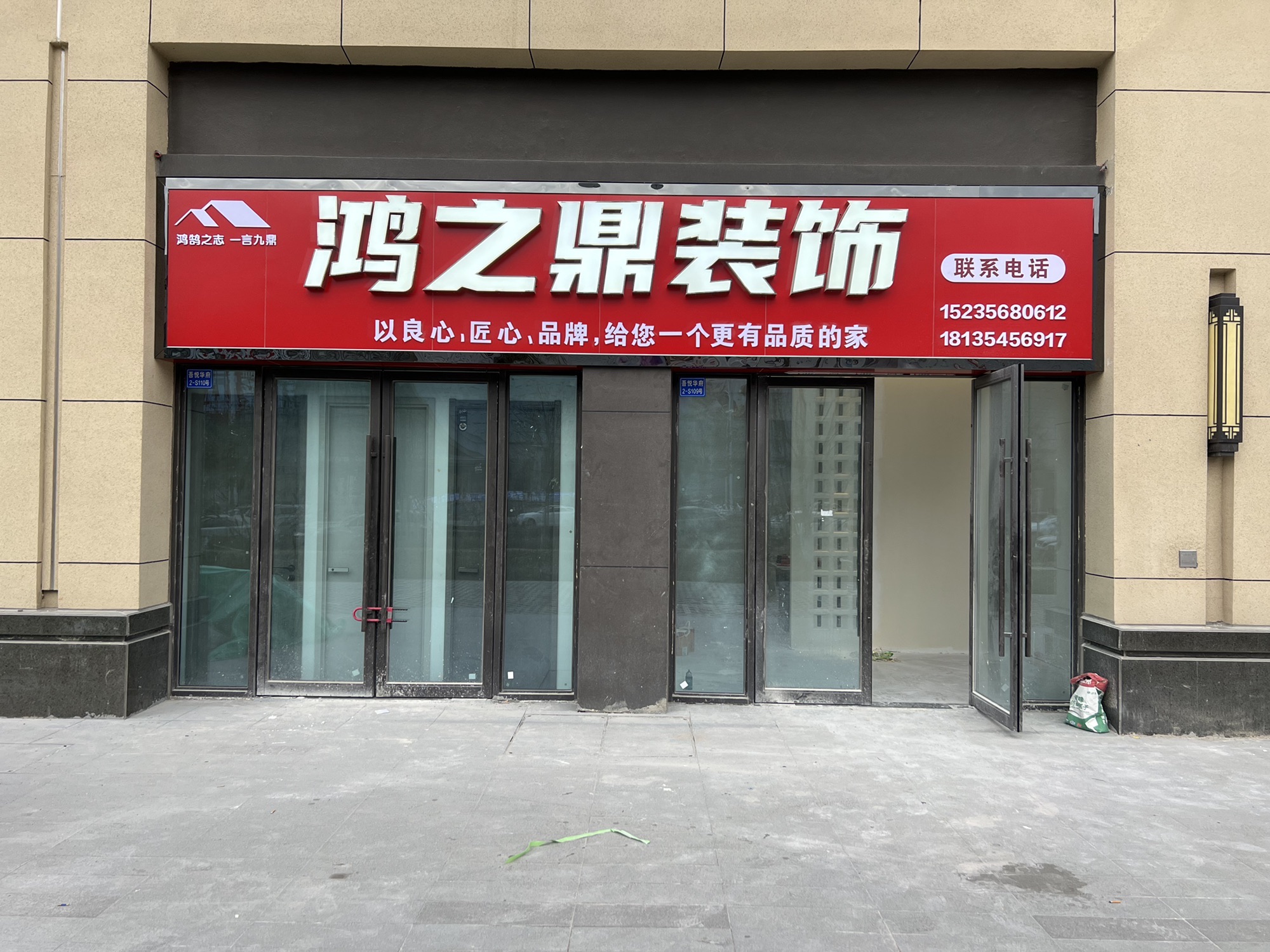 鸿之鼎装饰(北郊店)