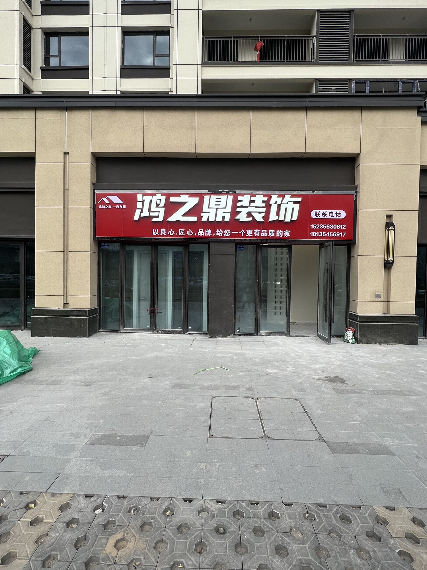 鸿之鼎装饰(北郊店)