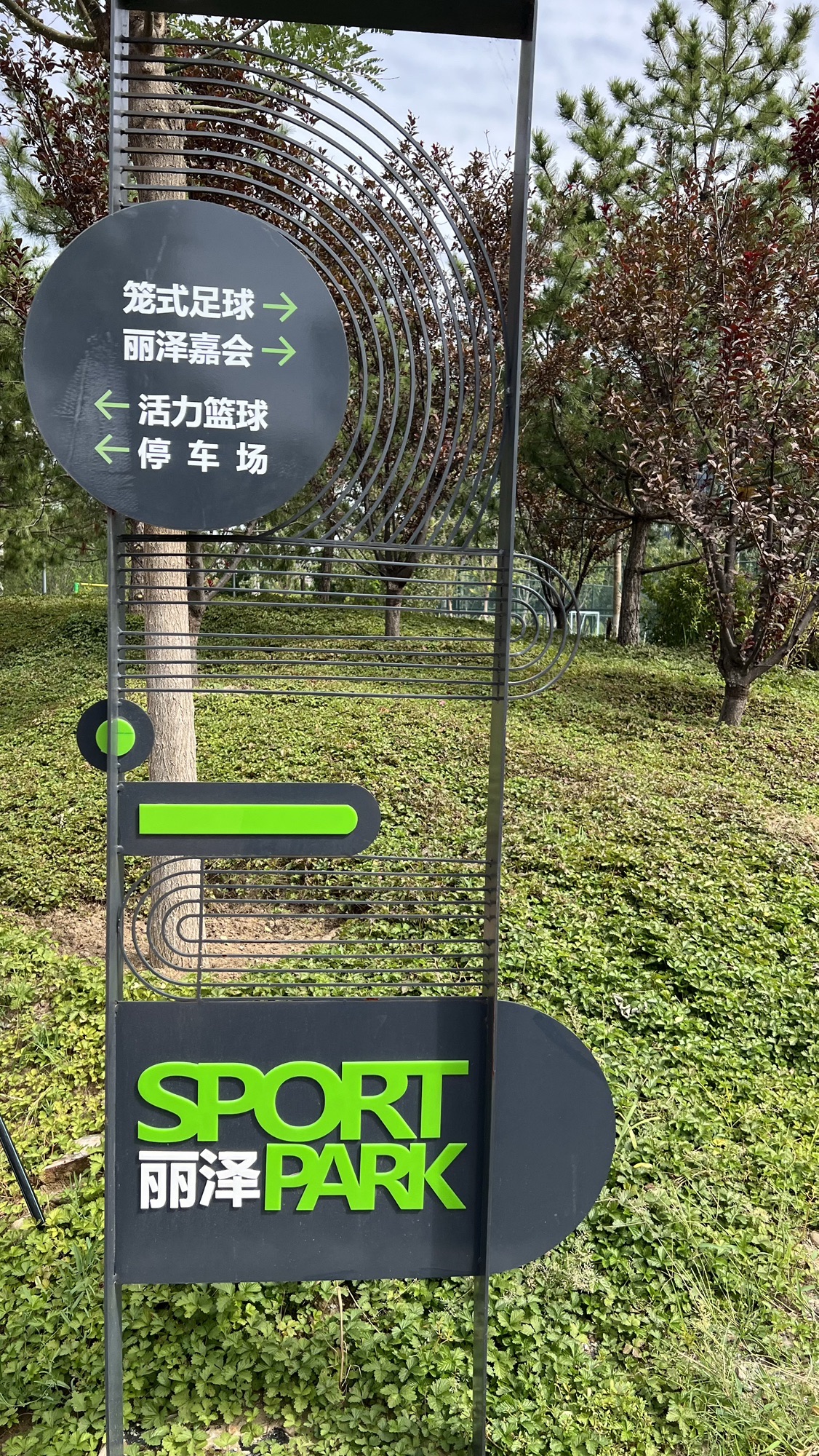 丽泽金融商务区公园旅行图片 2