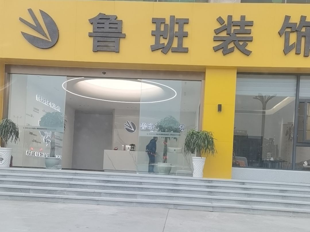 鲁班装饰集团咸阳公司