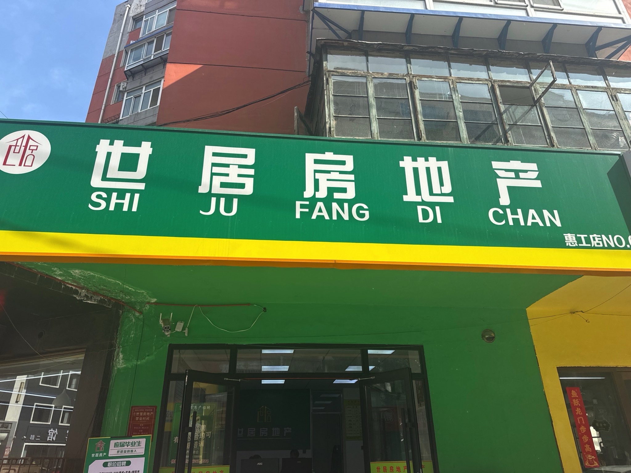 世居房地产(惠工店)