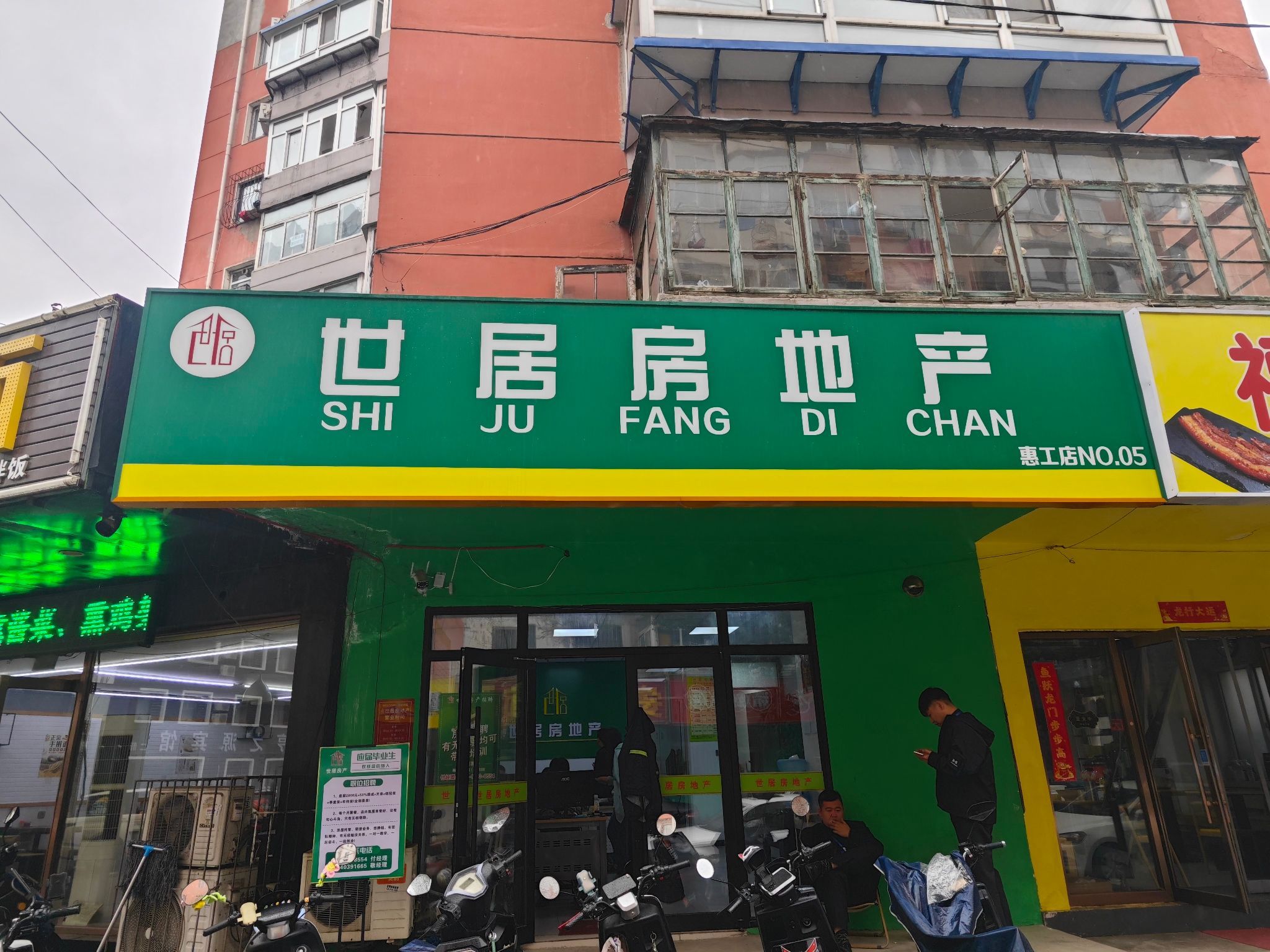 世居房地产(惠工店)