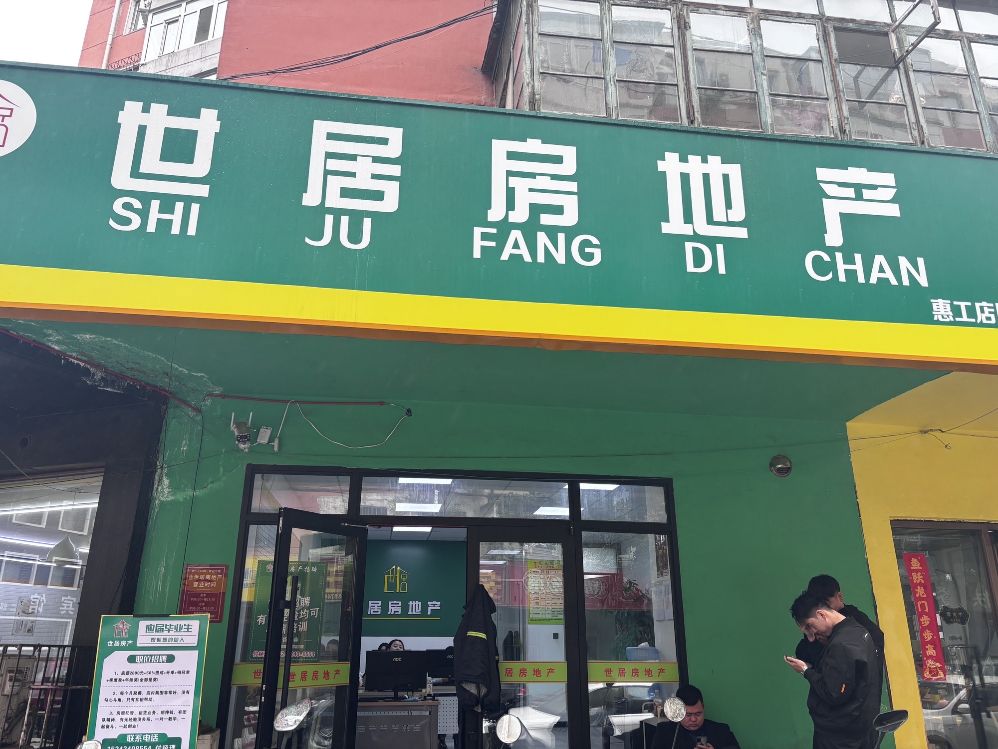 世居房地产(惠工店)