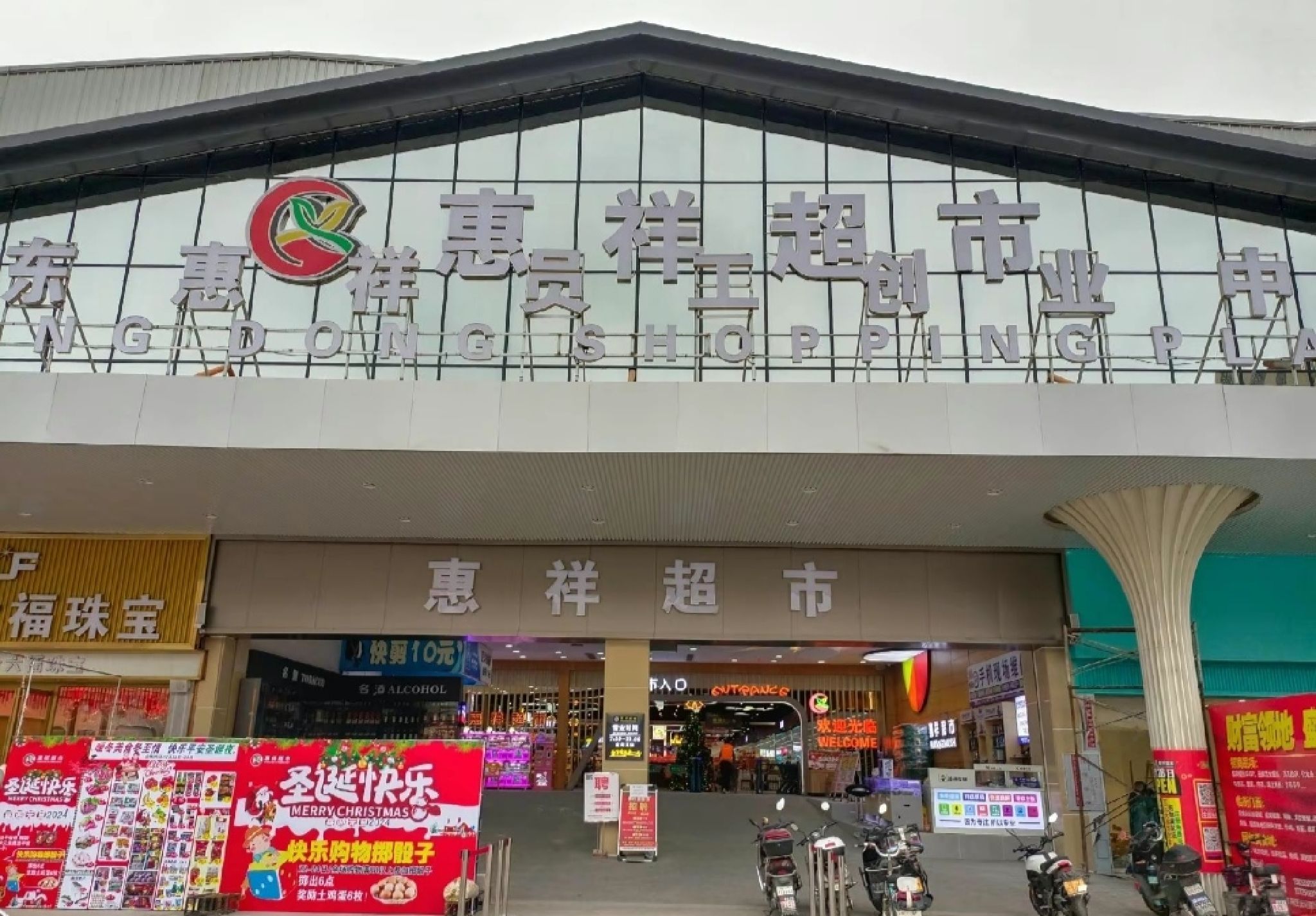 惠祥超市(中东店)
