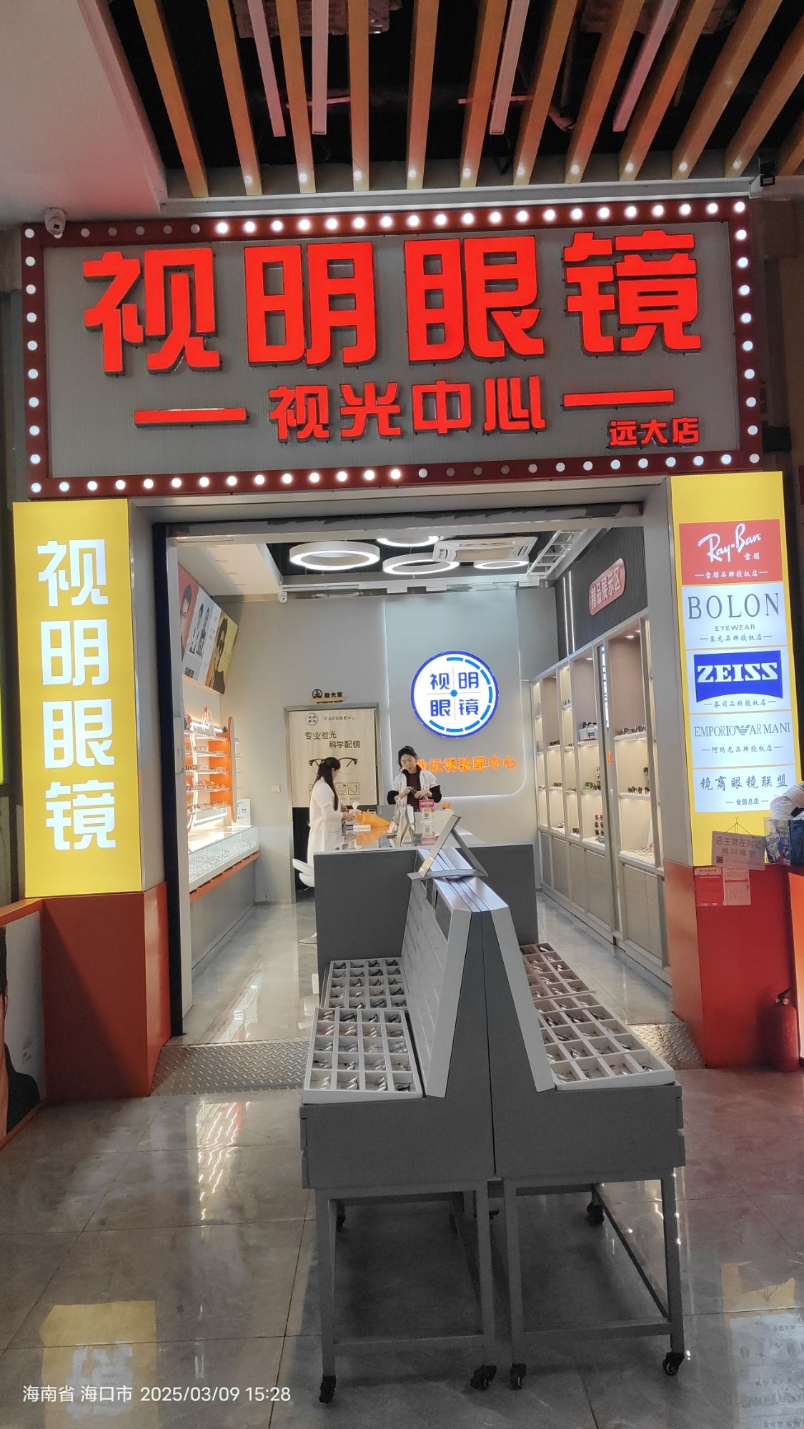 视明眼镜视光中心(远大购物中心店)