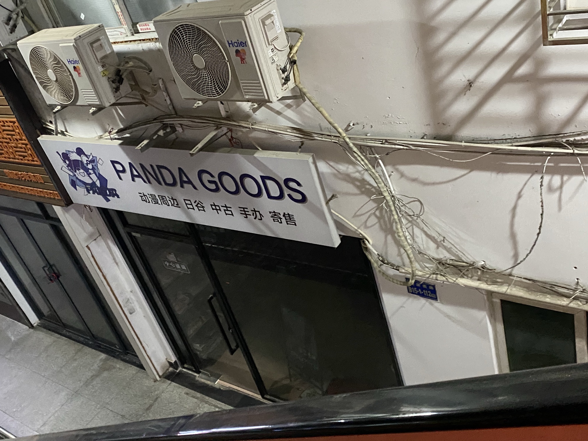 PANDA谷子店
