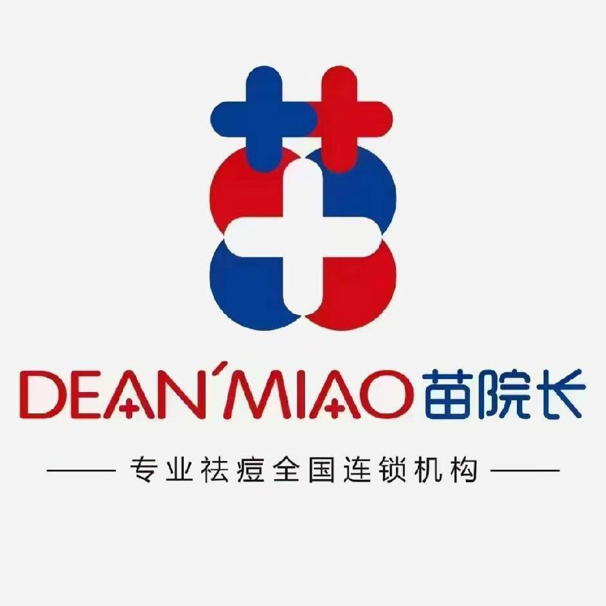 苗院长·专业祛斑祛痘(新化店)