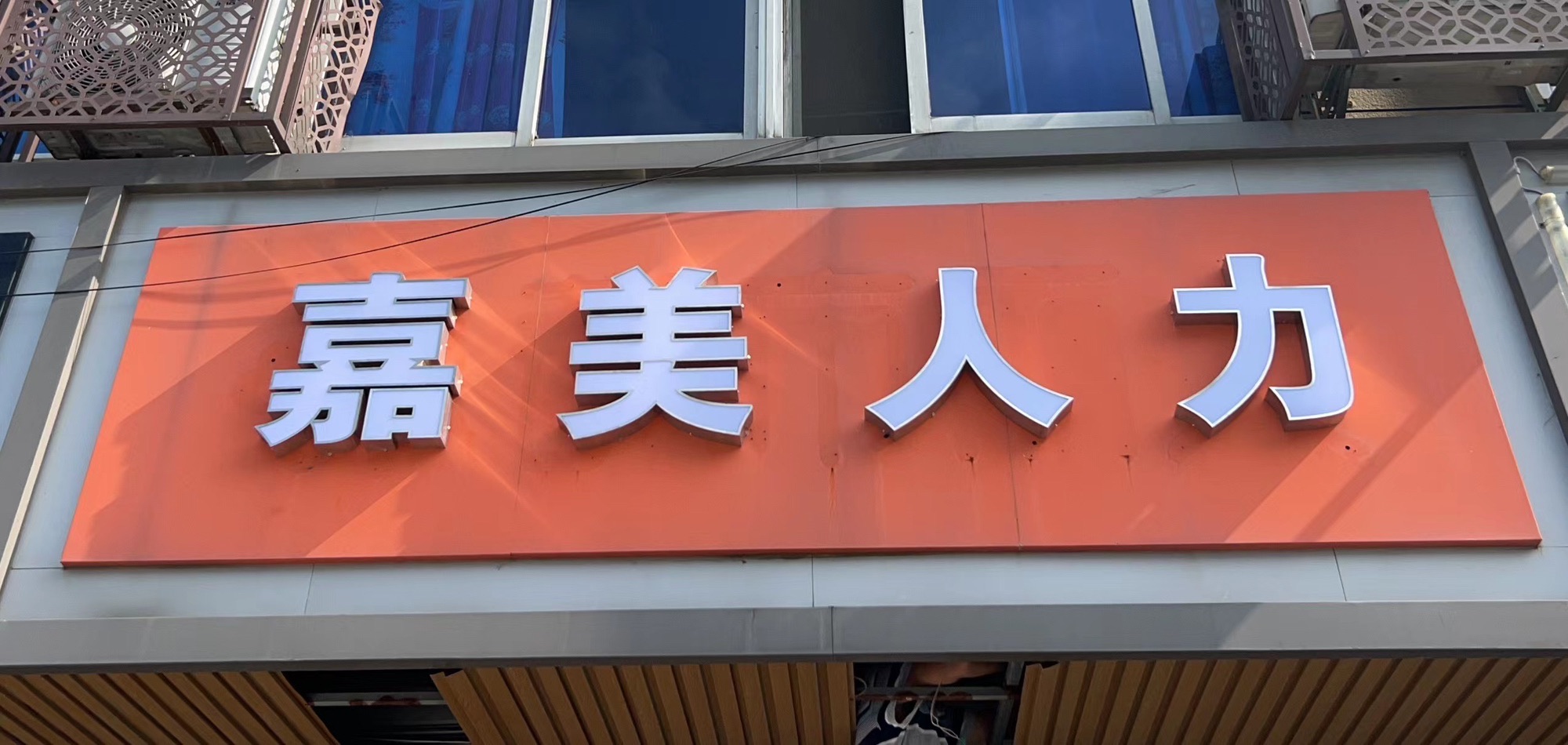 嘉美人力