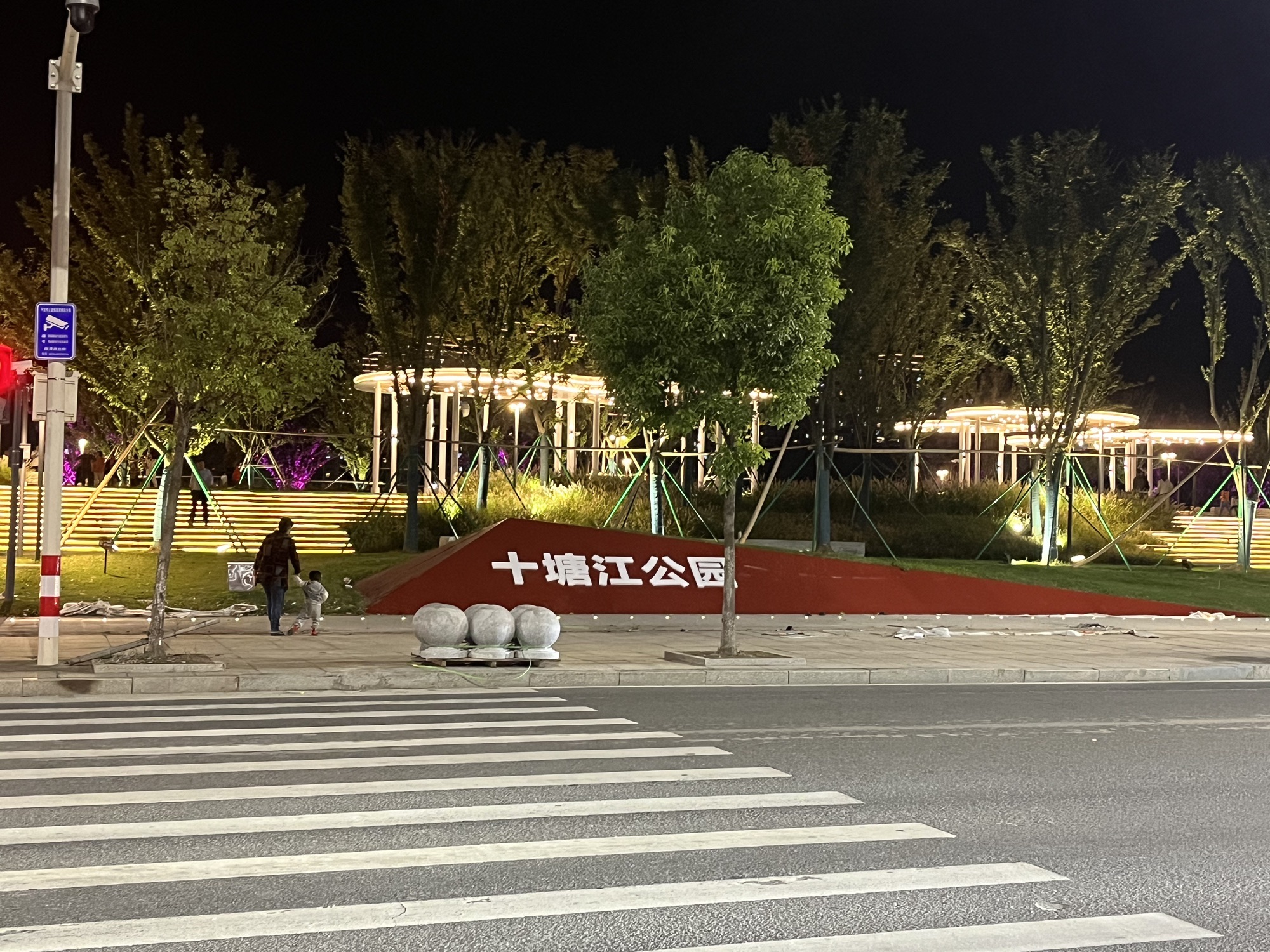 十塘江公园旅行图片 1