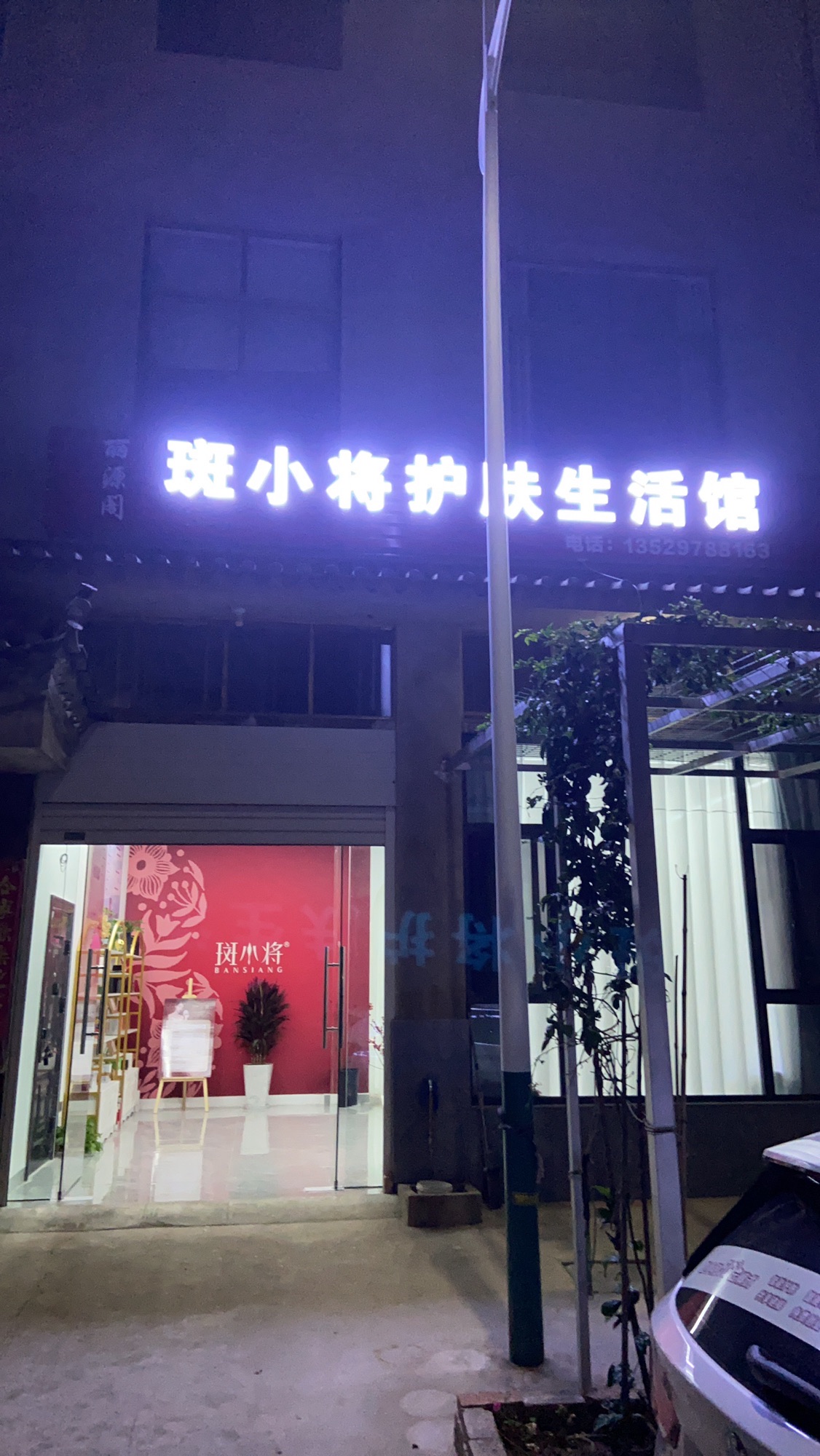 丽源阁斑小将护肤生活馆