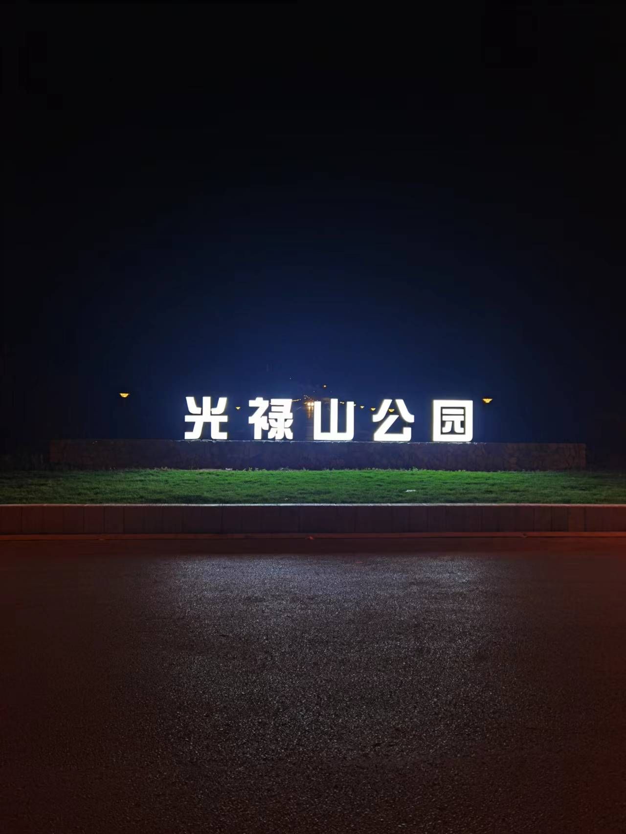 光禄山公园