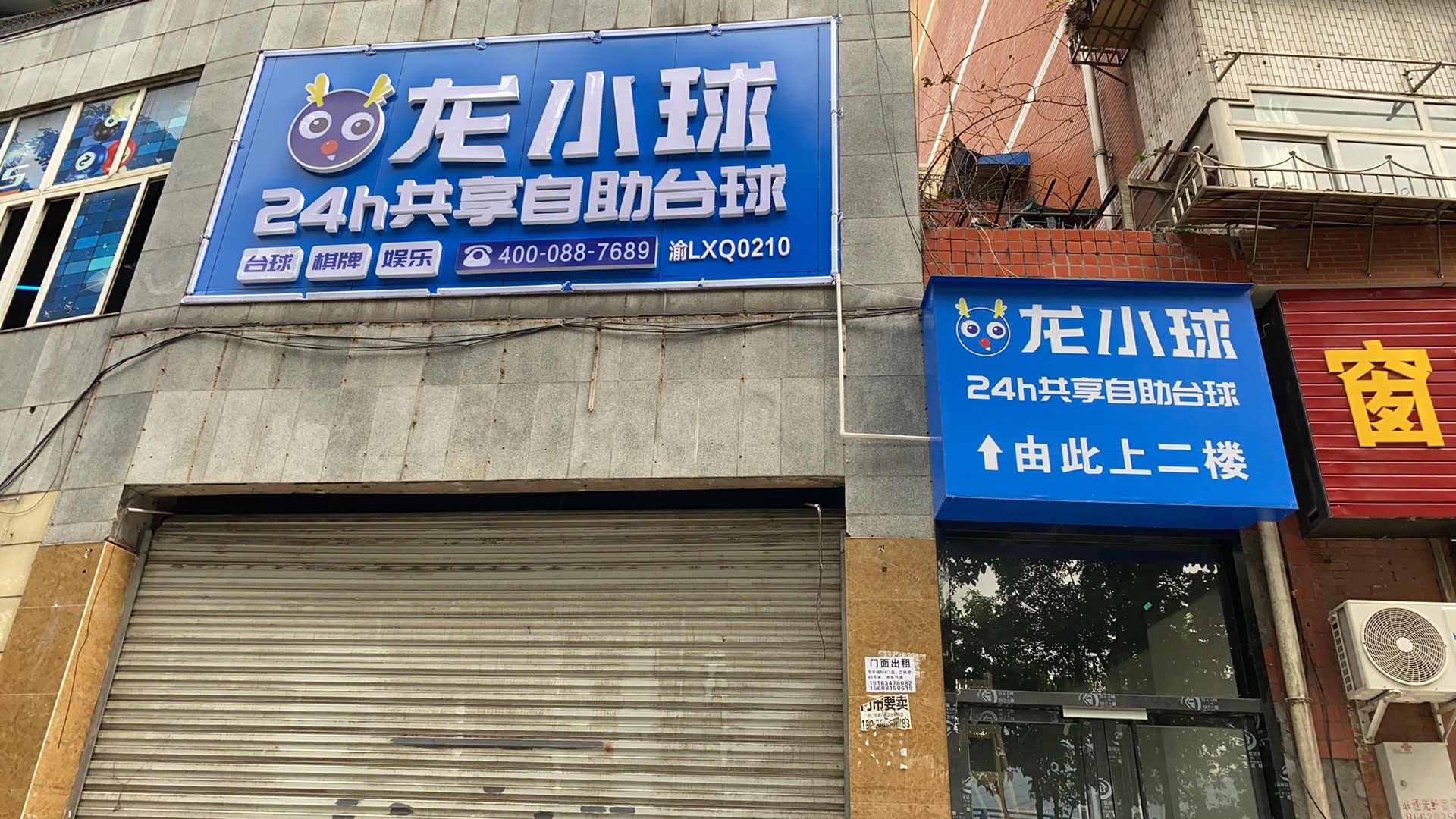 场地封面-龙小球24h共享自助台球(西物市场店)