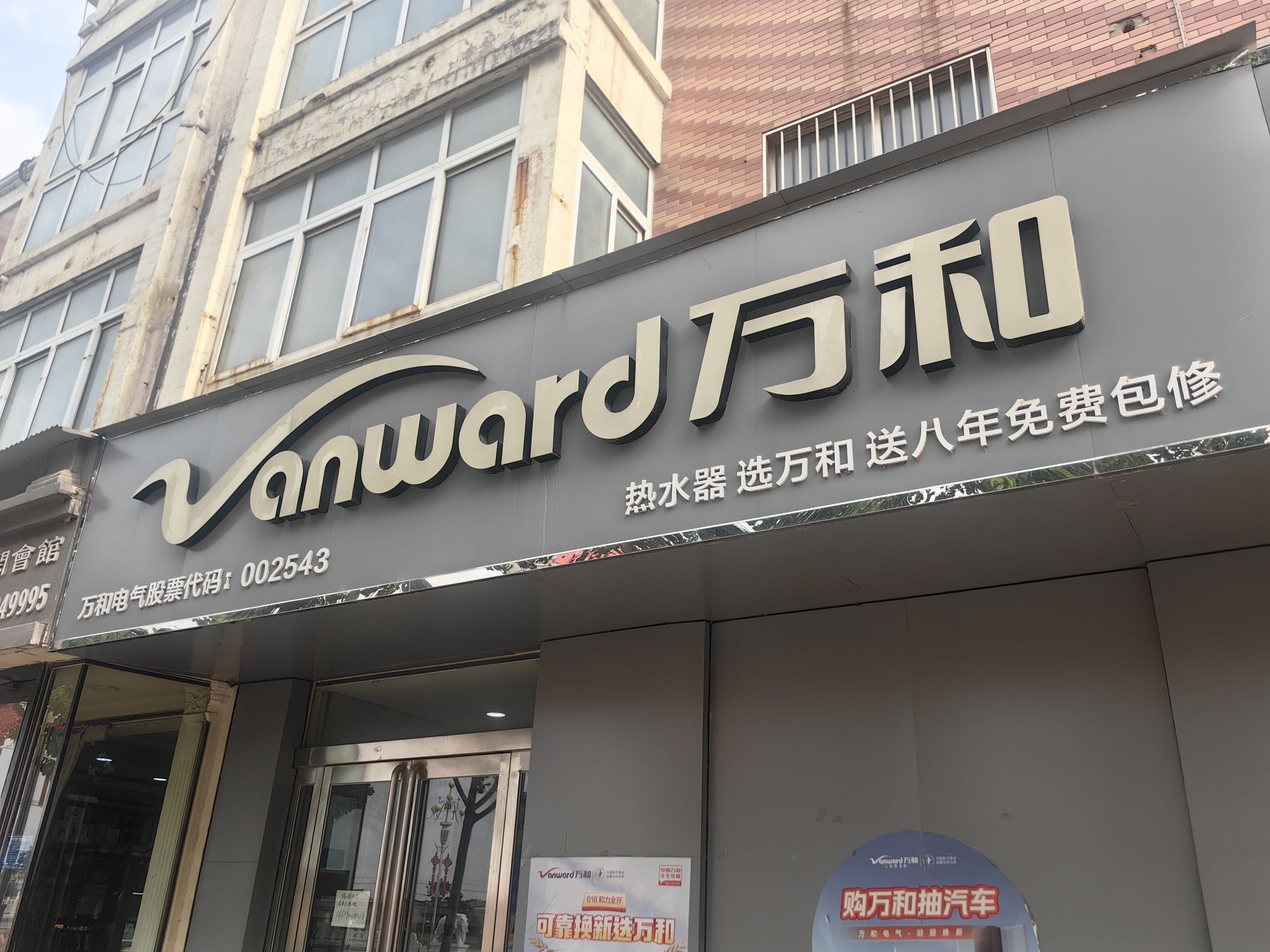 万和电气-浚县黎阳路店