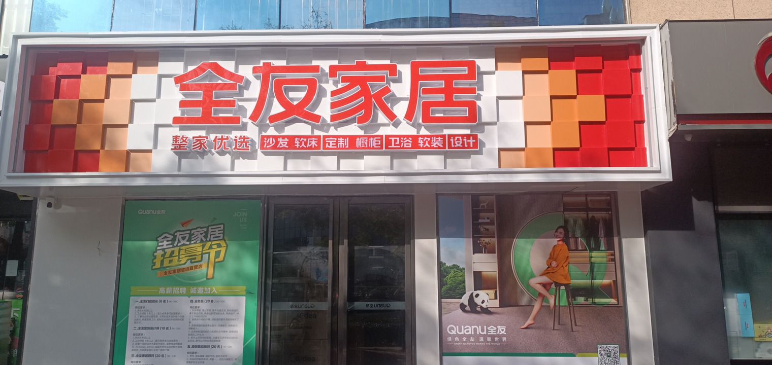 全友家居(高新店)