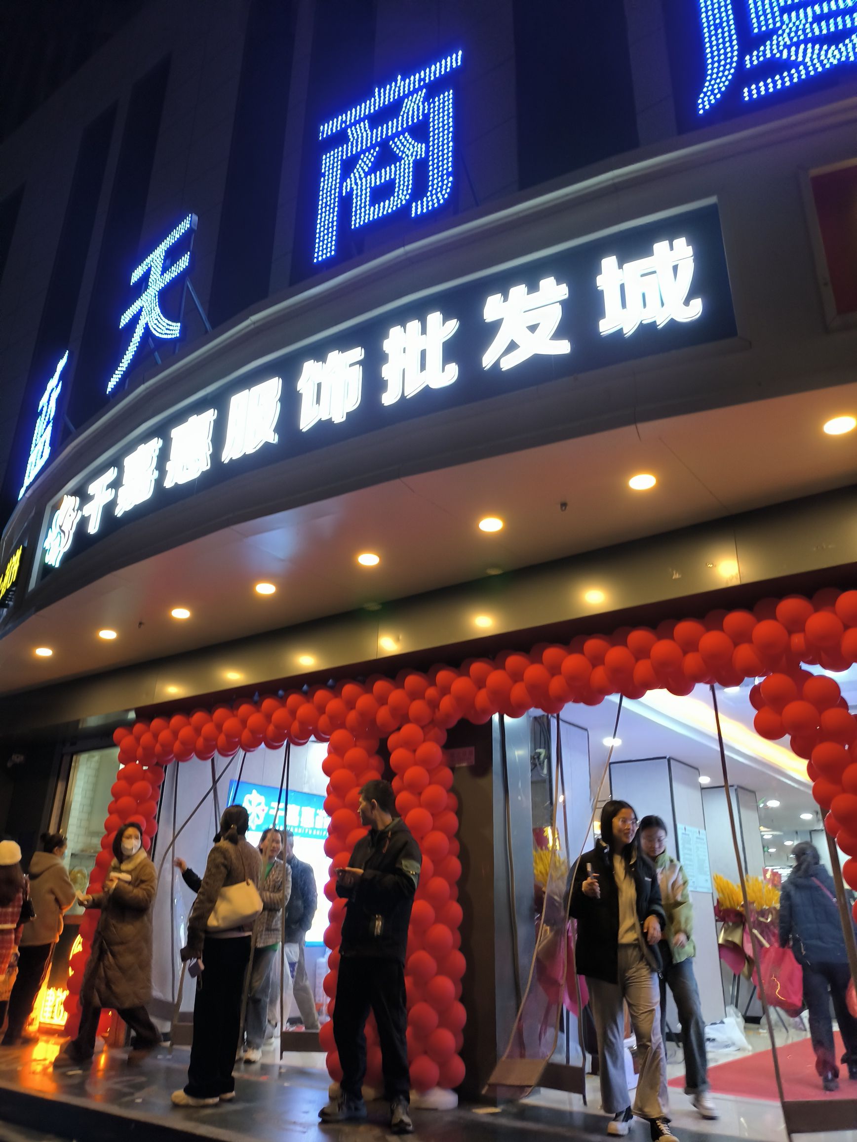 千嘉惠服饰批发城(蓝天商厦店)
