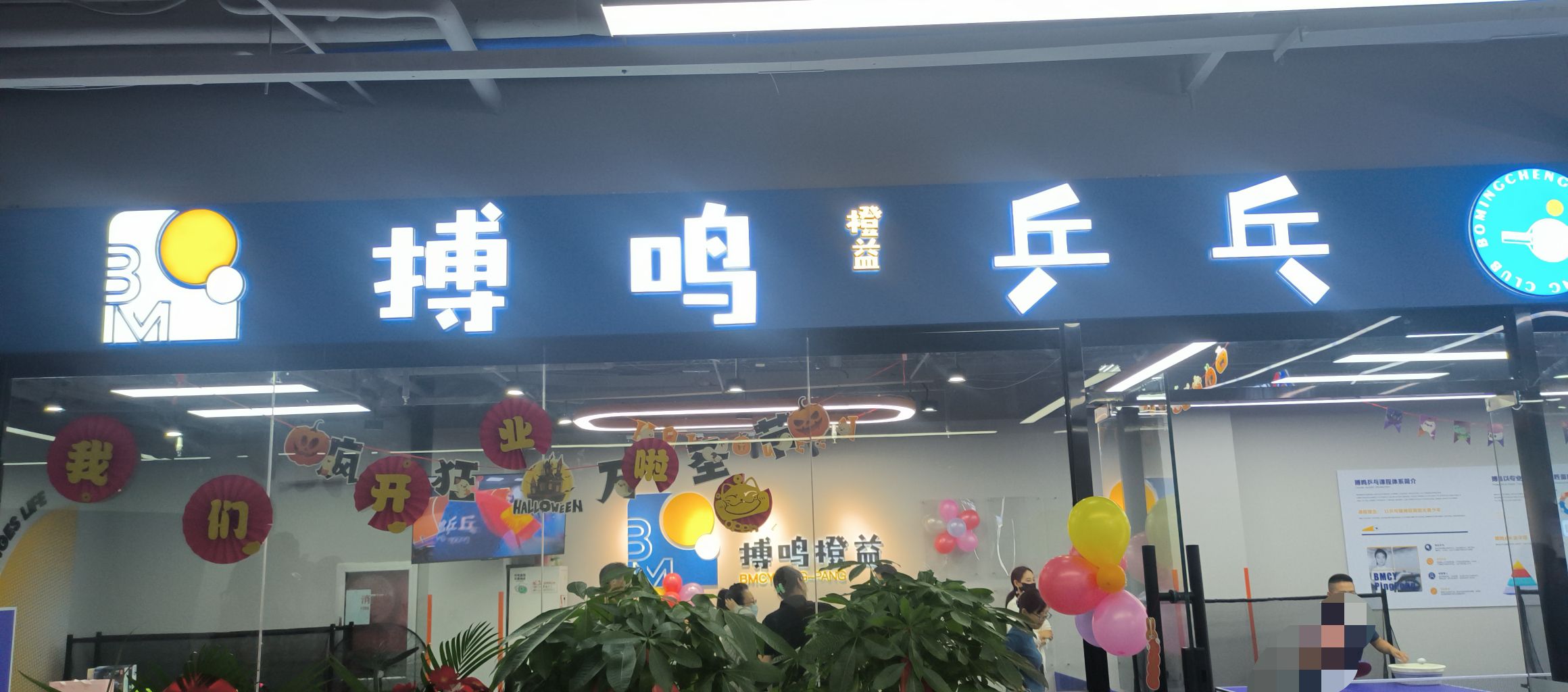 场地封面-搏鸣乒乓俱乐部(远洋山水校区)