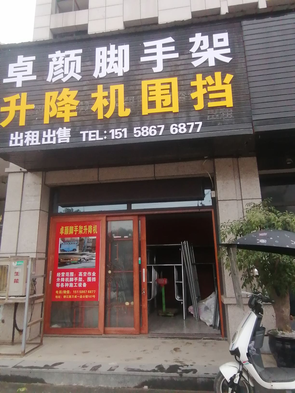乐清市卓颜脚手架升降机围挡租赁服务部