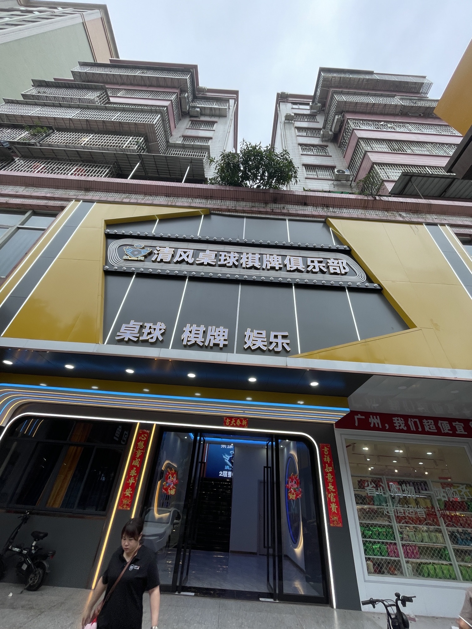 场地封面-清风桌球棋牌俱乐部(天河棠下店)