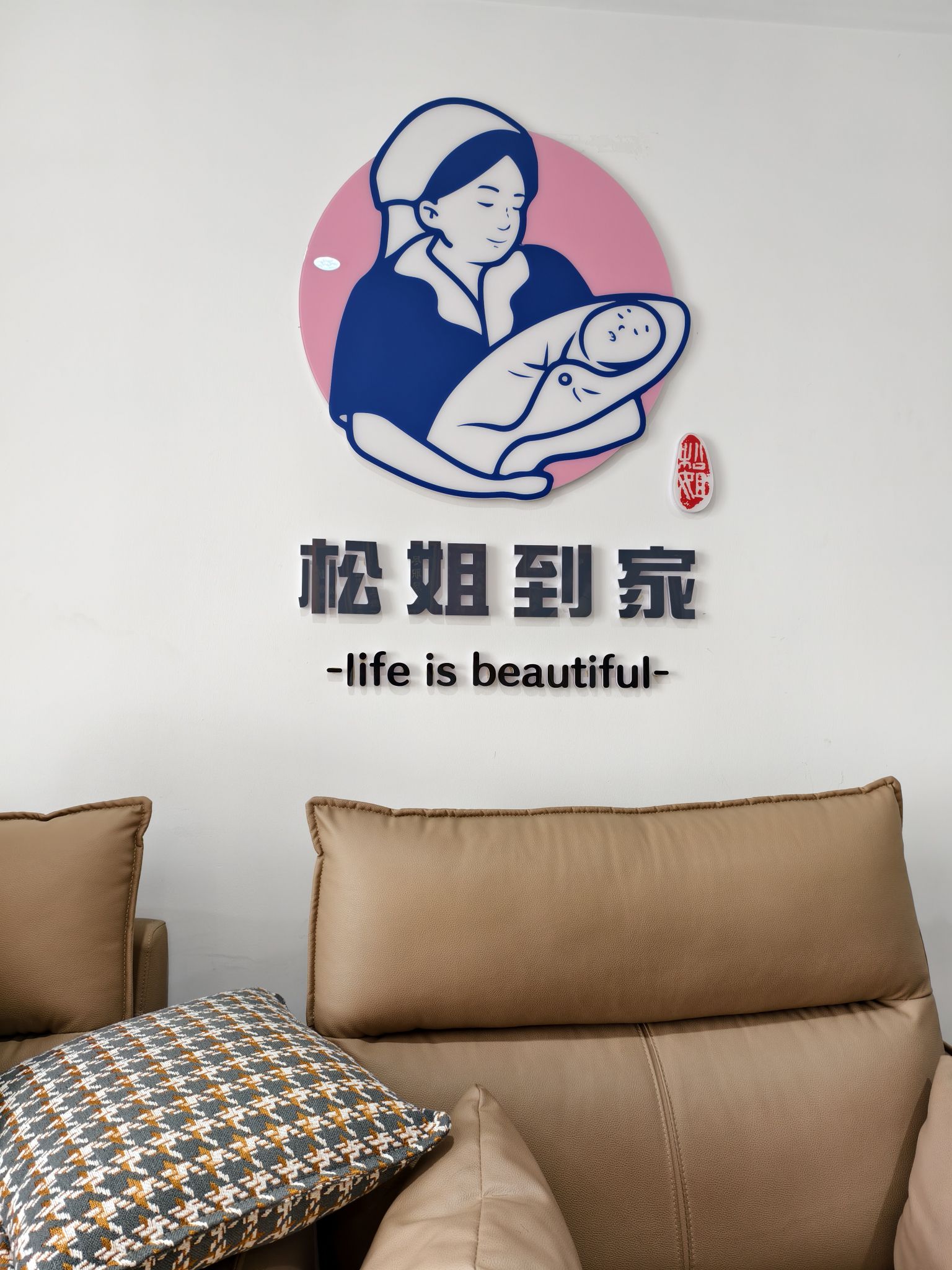 青岛松姐到家母婴家政有限公司