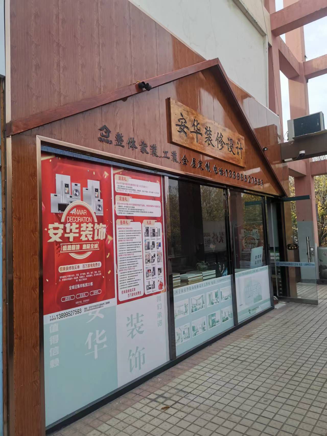 安华装修设计