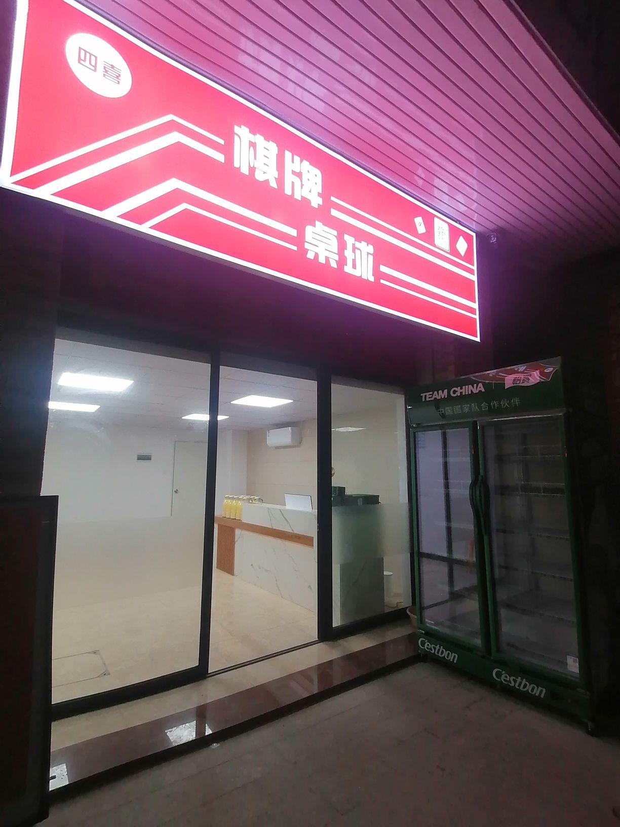 场地封面-四喜棋牌桌球