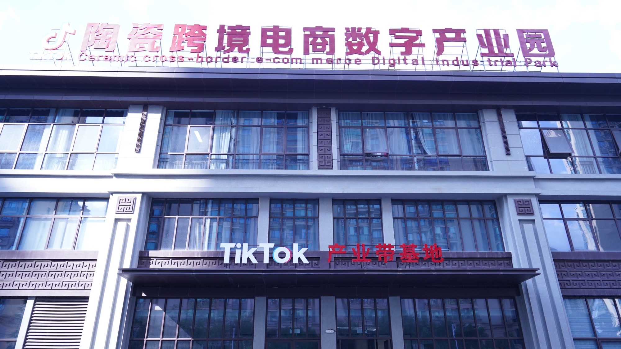 Tiktok电商产业带基地