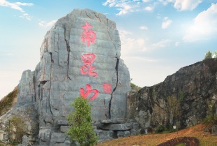 南昆山山门石刻旅行图片 2
