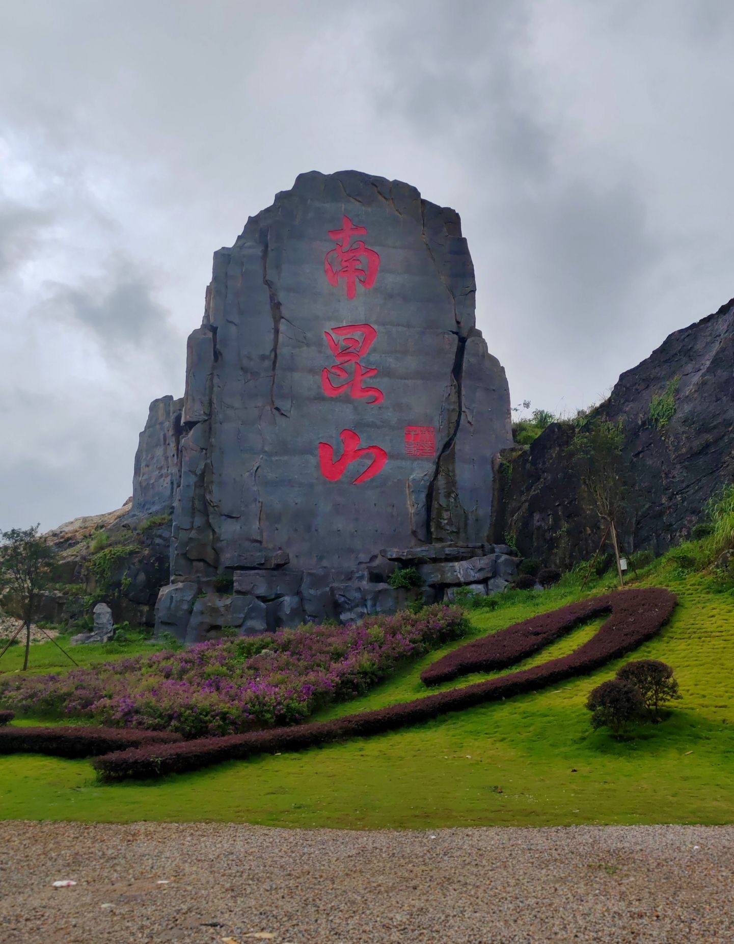 南昆山山门石刻旅行图片 1