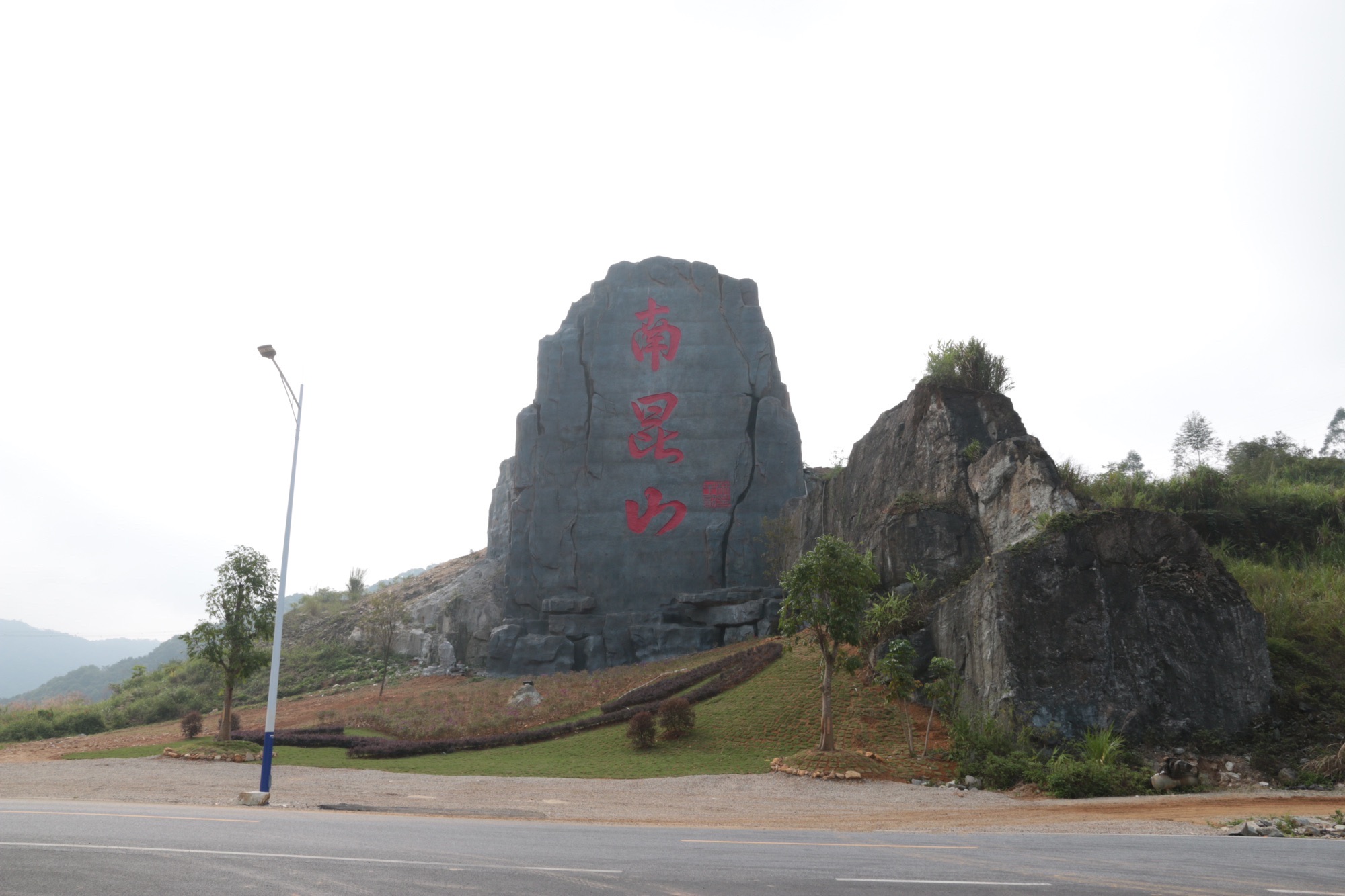 南昆山山门石刻旅行图片 3