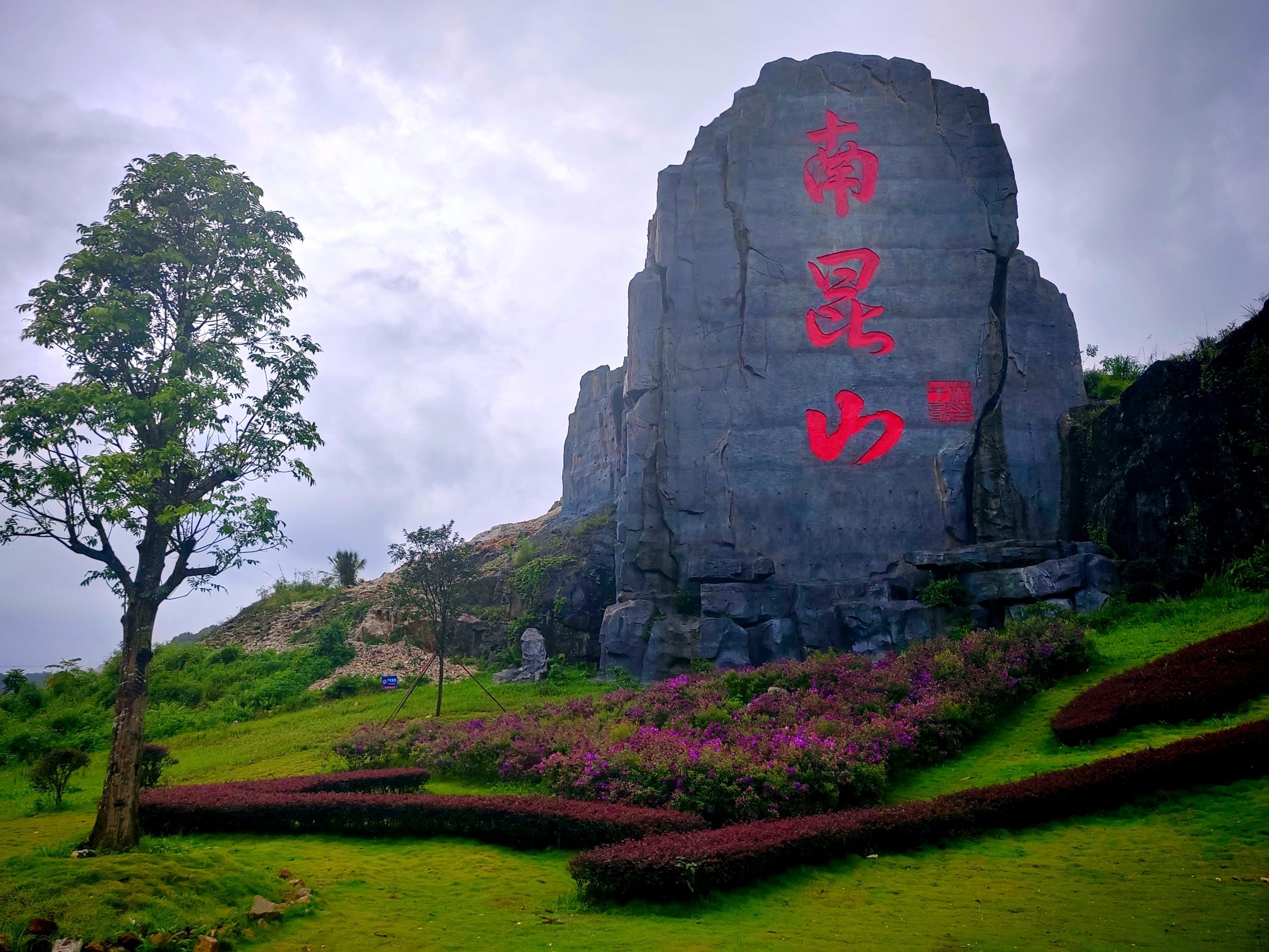 南昆山山门石刻旅行图片 2