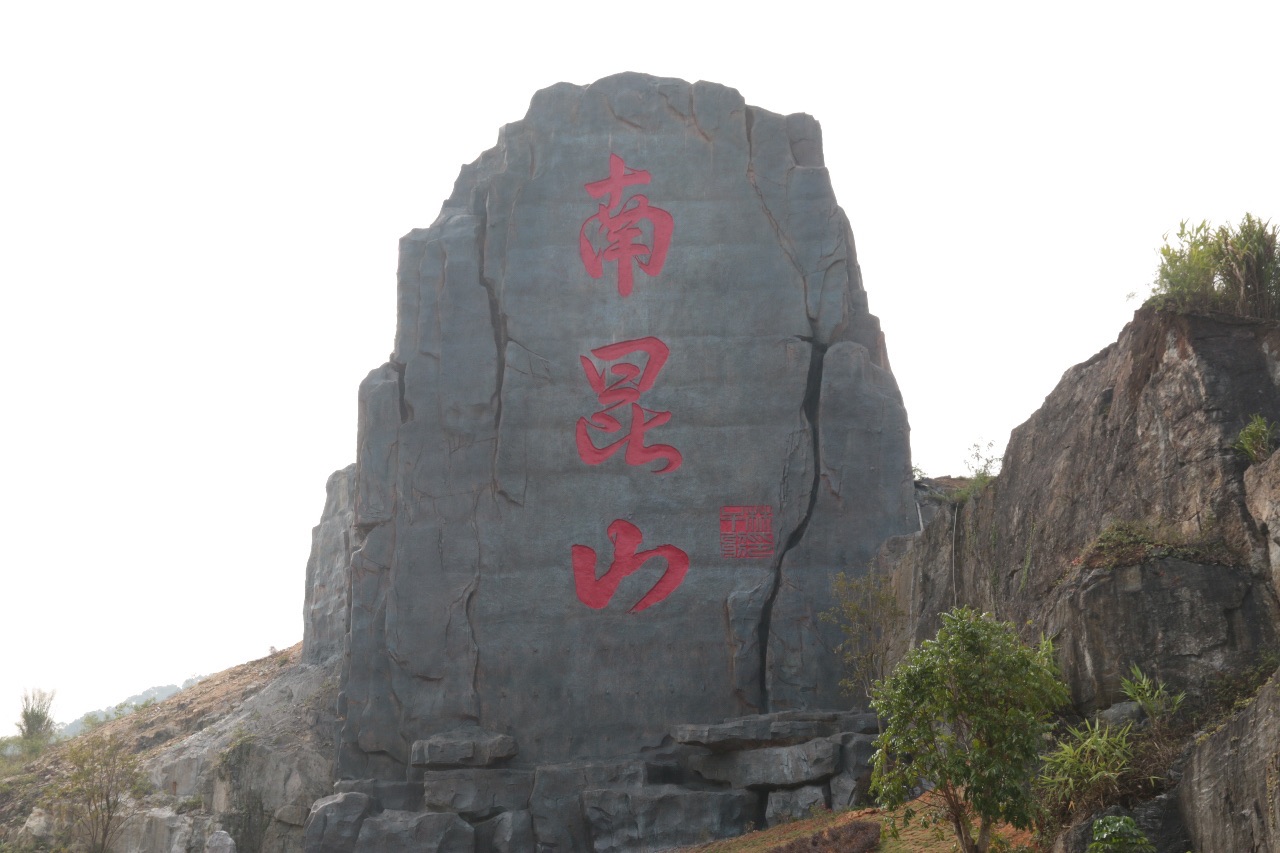 南昆山山门石刻旅行图片 1