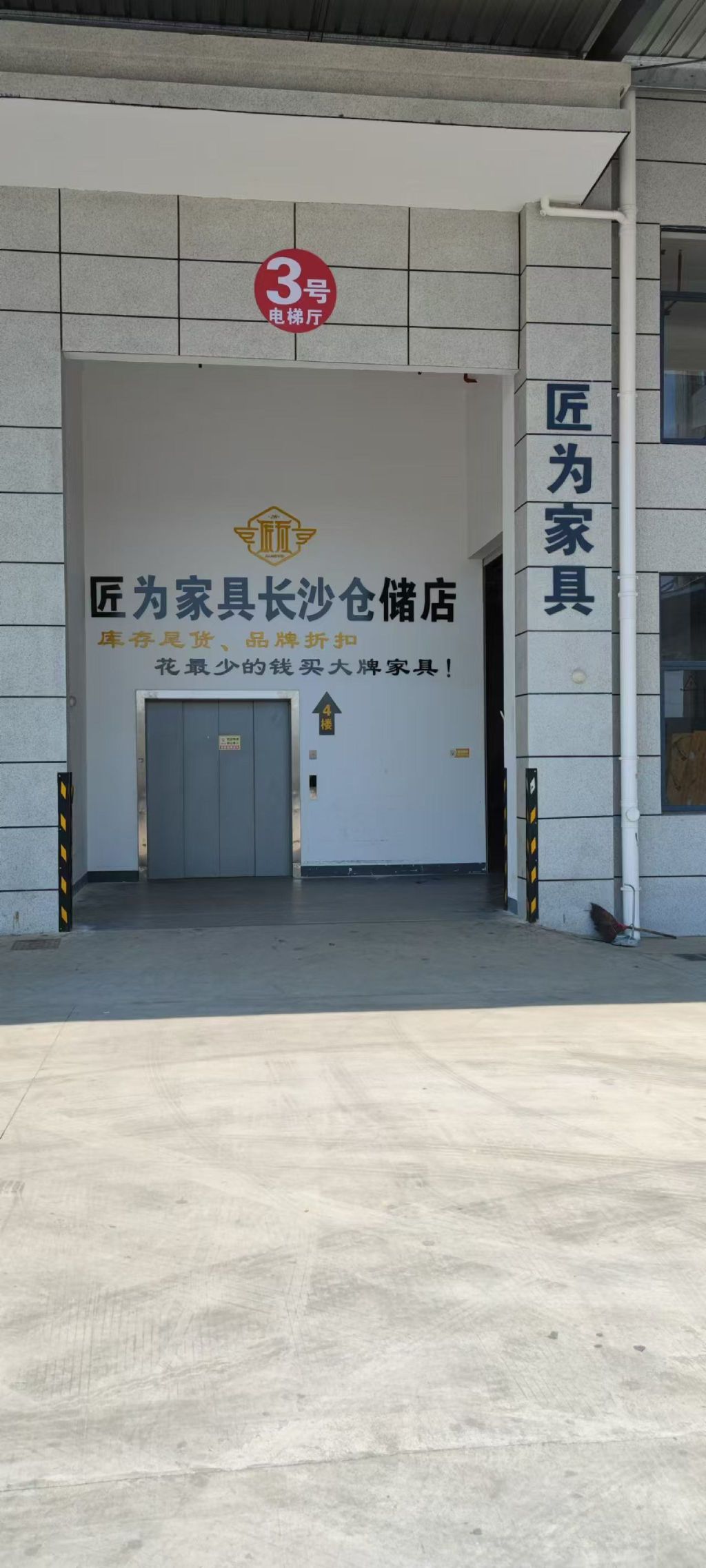 匠为家具长沙仓储店