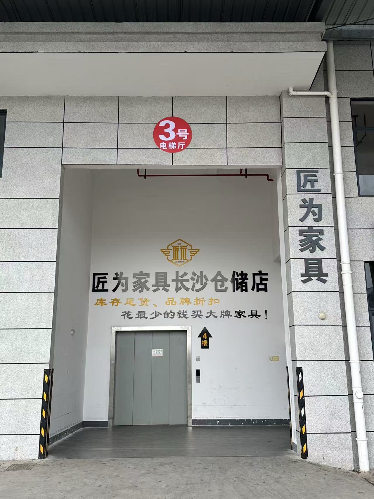 匠为家具长沙仓储店