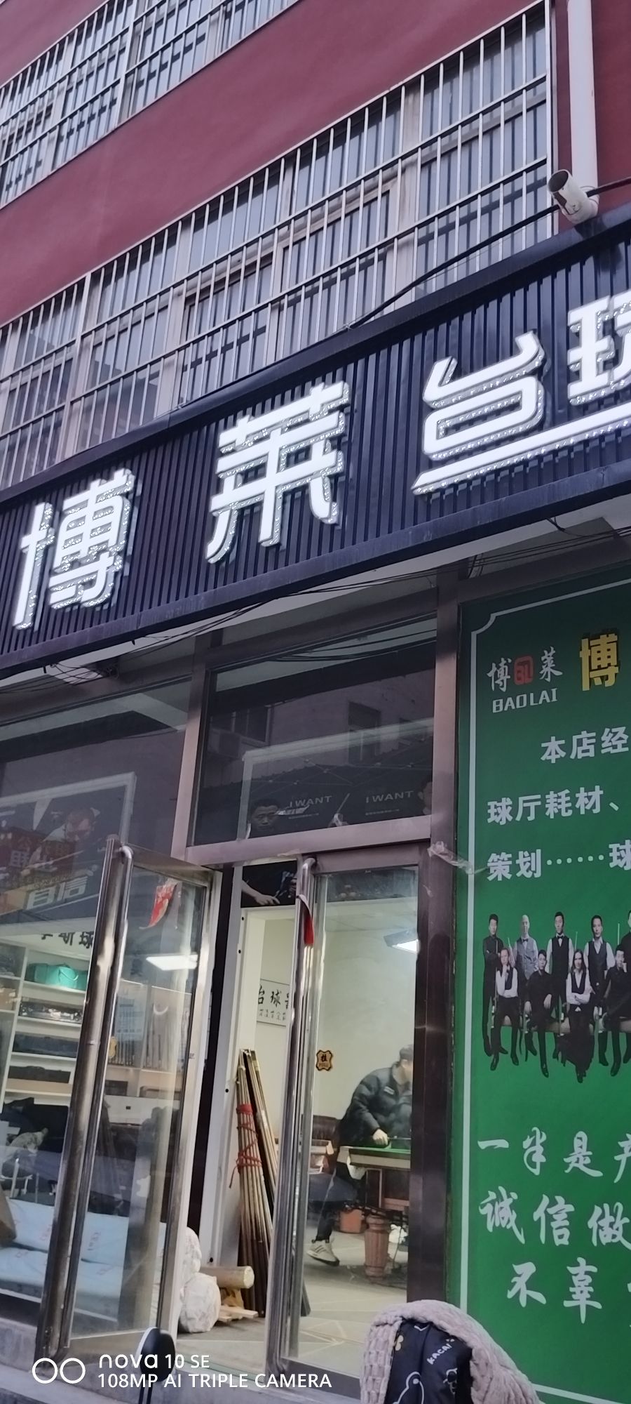 博莱台球器材