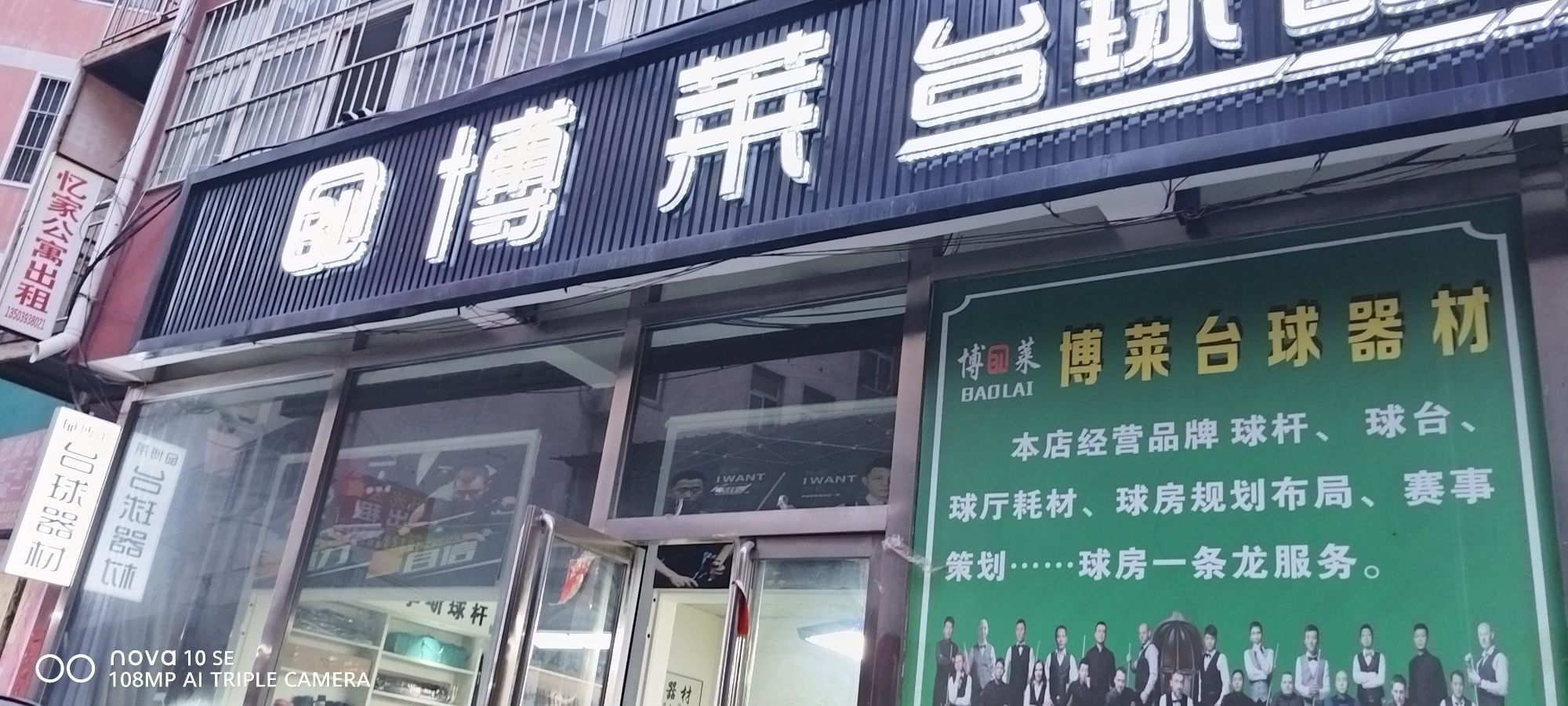 博莱台球器材