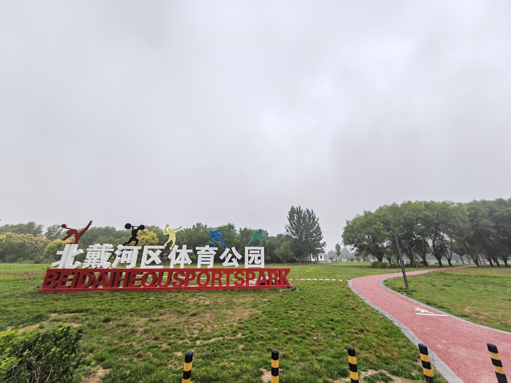 北戴河区体育公园旅行图片 1