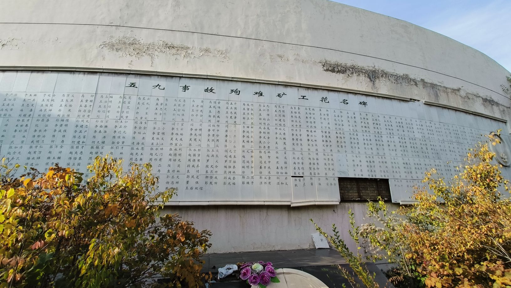 五九事故殉难矿工纪念碑
