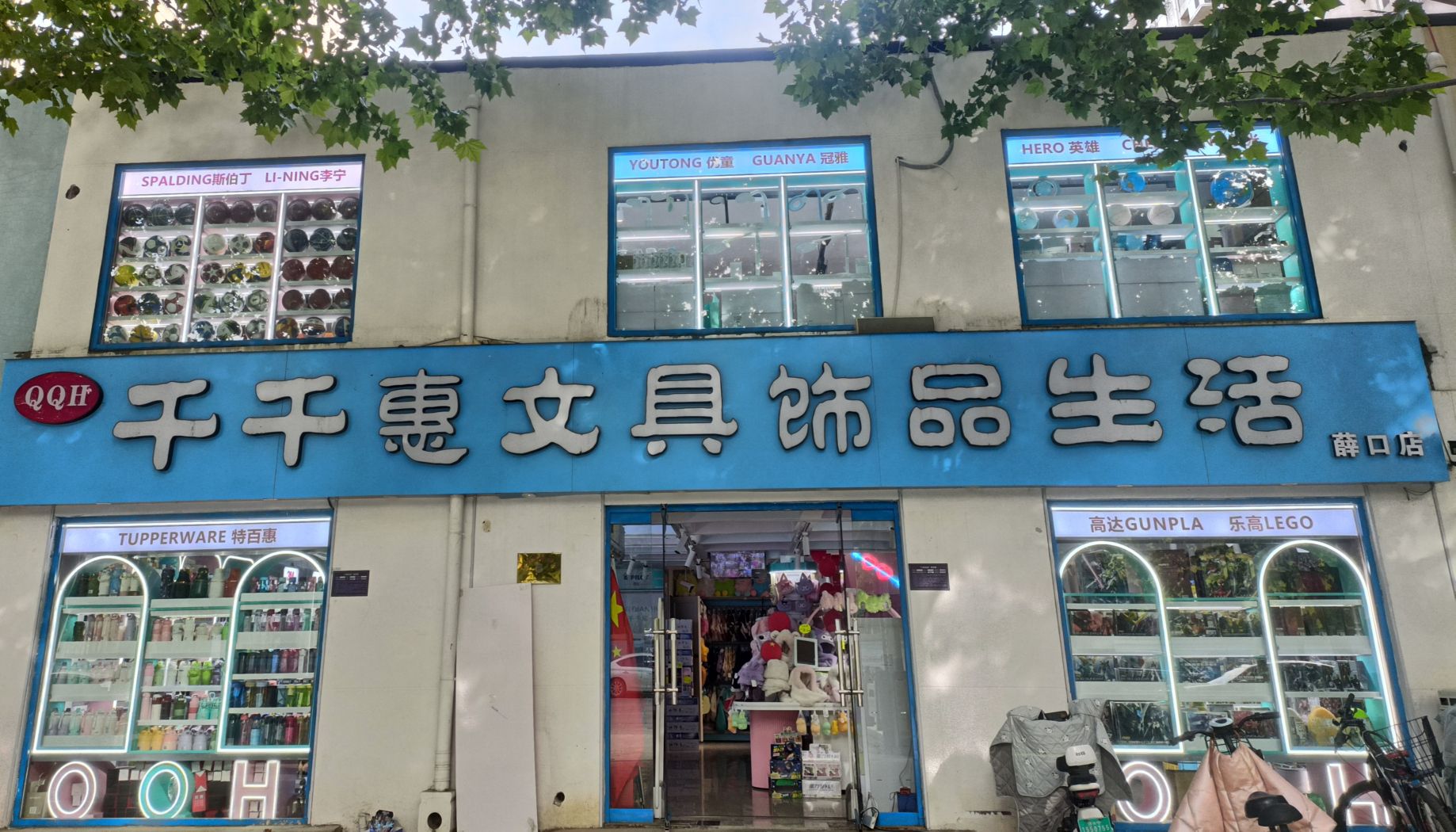 千千惠文具饰品生活(薛口店)