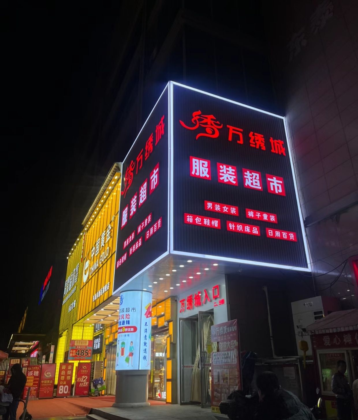 万绣城服装超市(香江路一长江购物广场店)