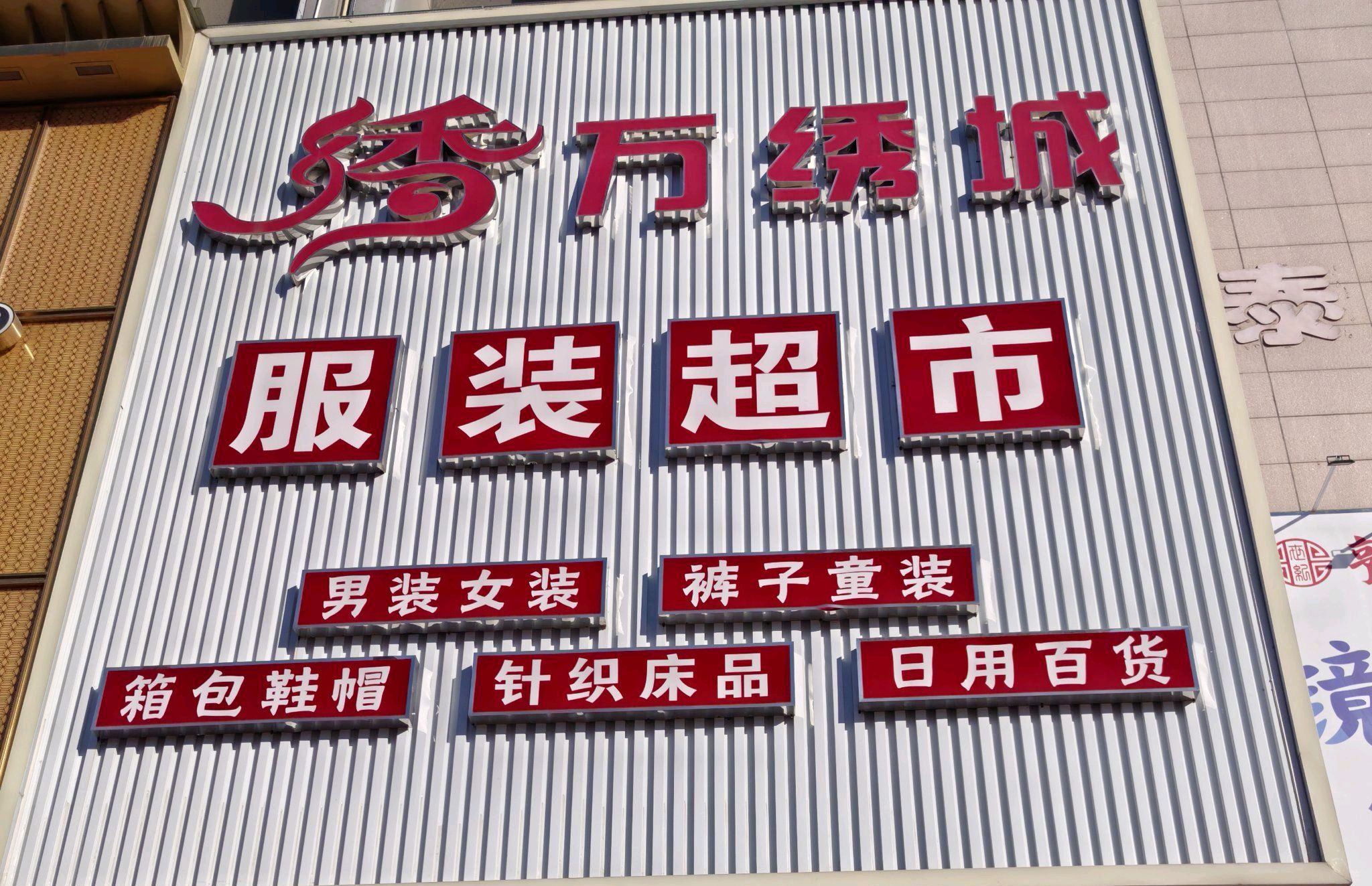 万绣城服装超市(香江路一长江购物广场店)