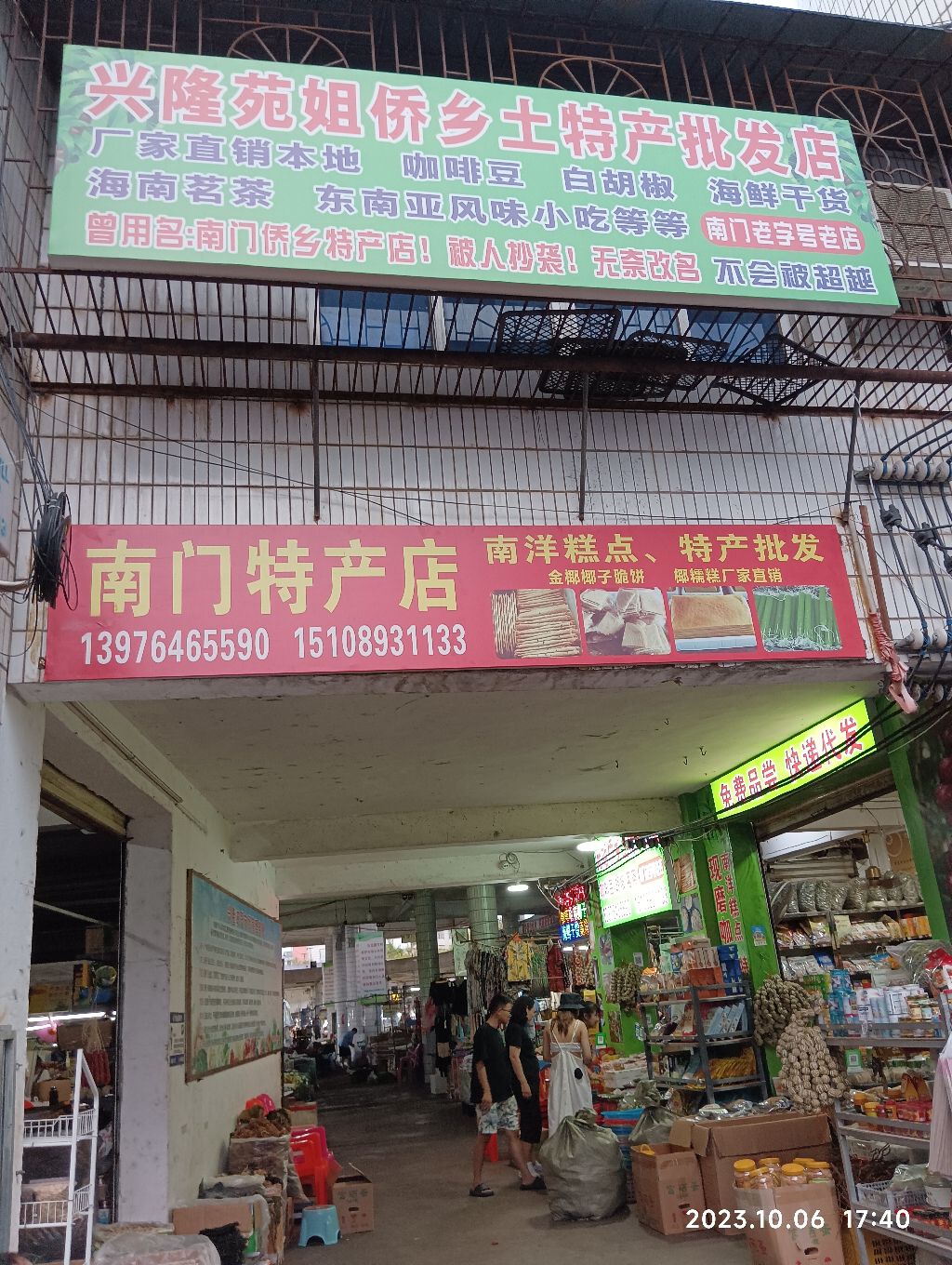 苑姐侨乡土特产批发店