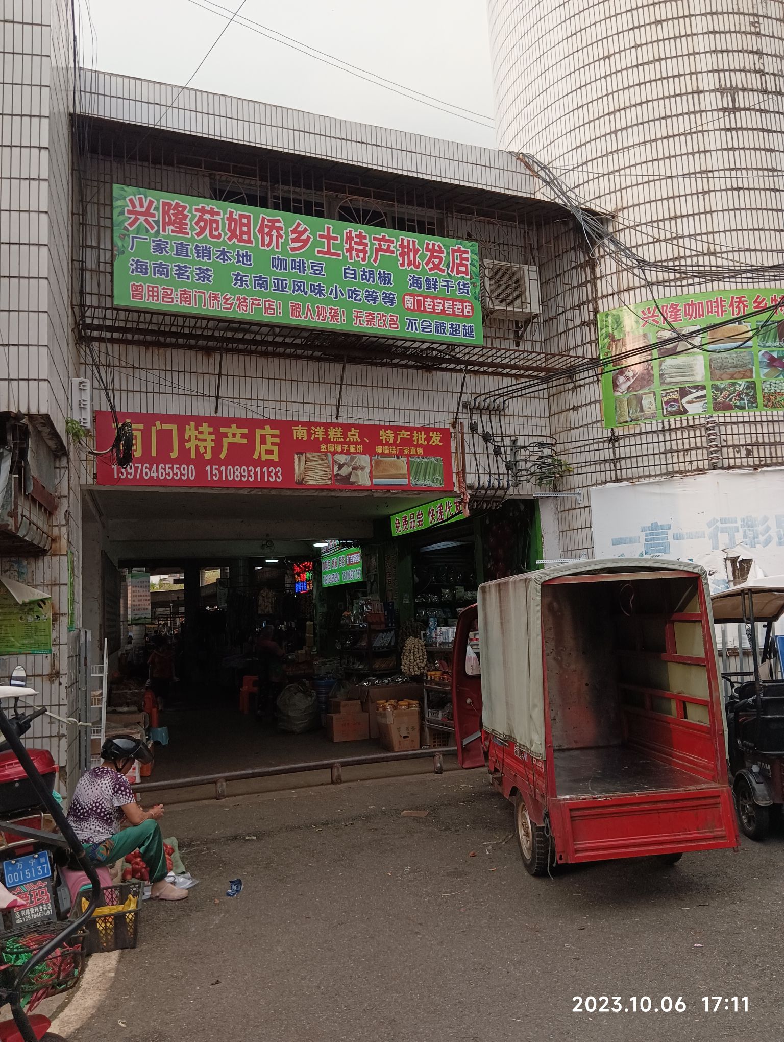 苑姐侨乡土特产批发店